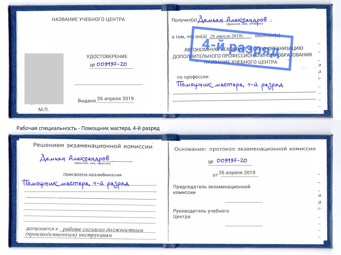 корочка 4-й разряд Помощник мастера Чапаевск