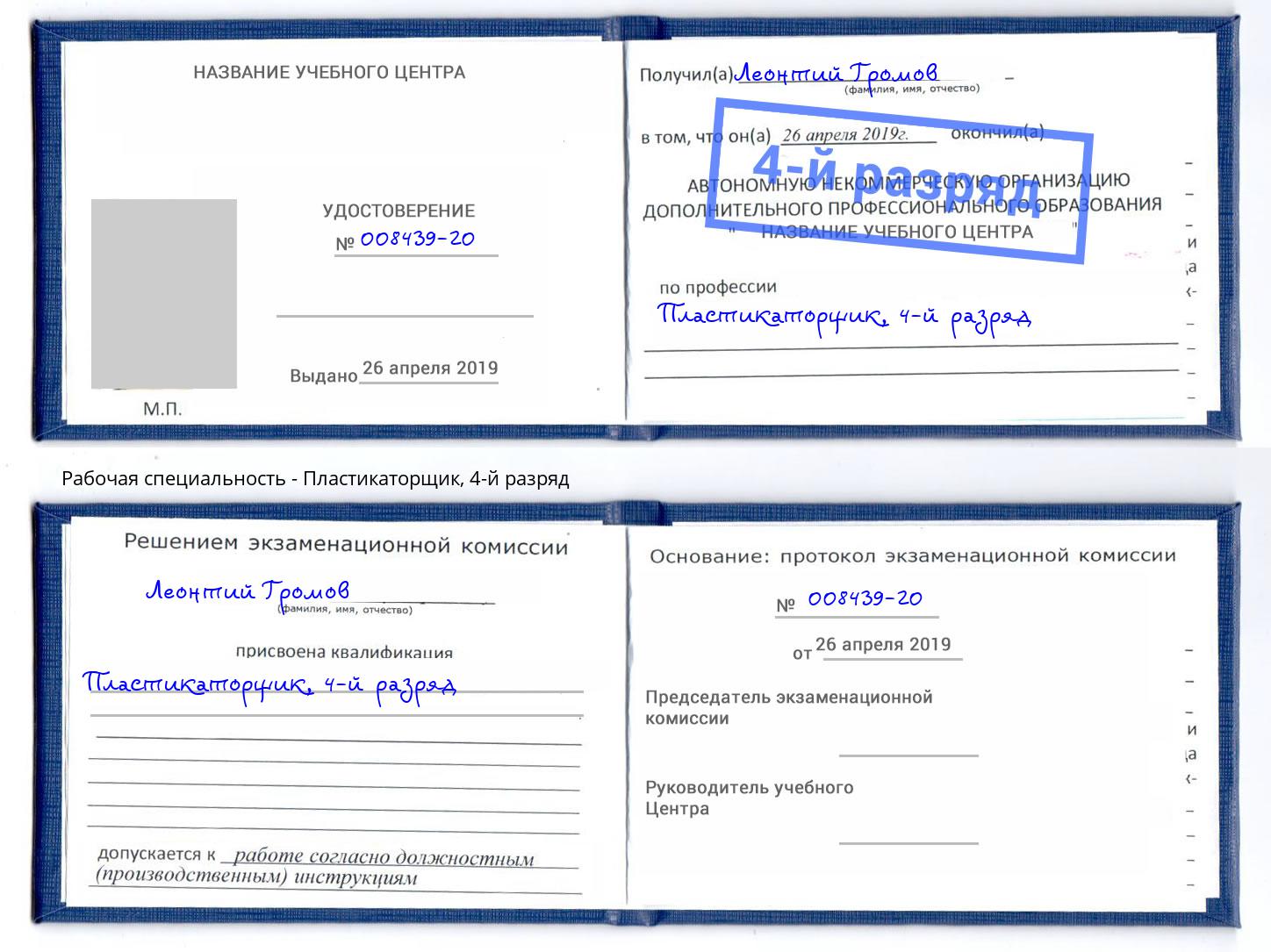 корочка 4-й разряд Пластикаторщик Чапаевск
