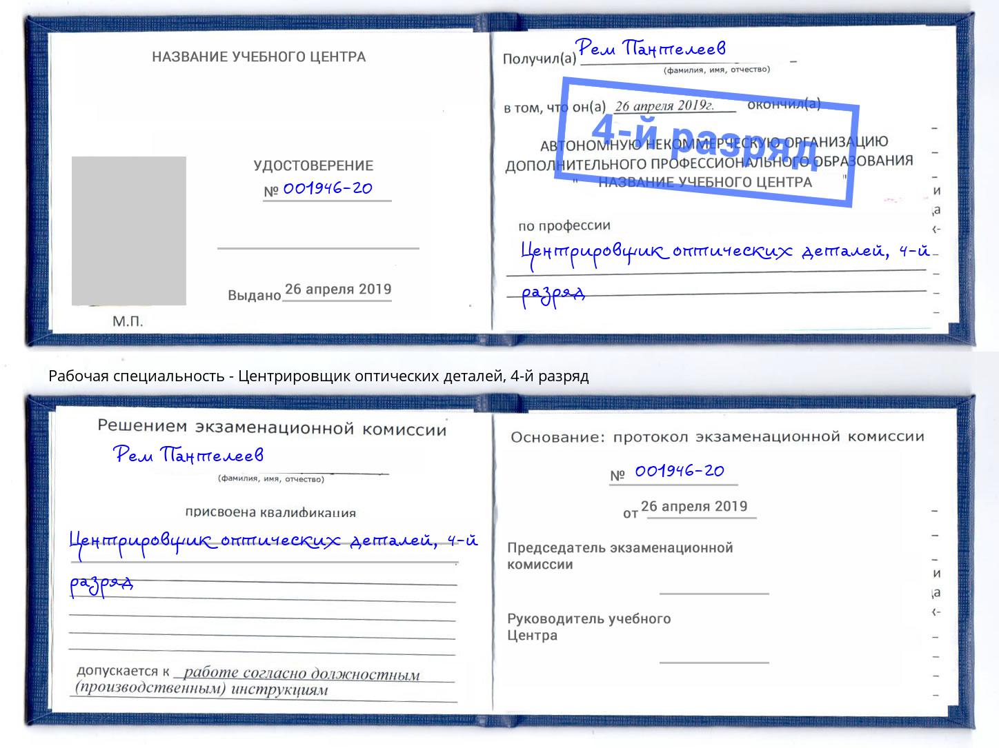 корочка 4-й разряд Центрировщик оптических деталей Чапаевск