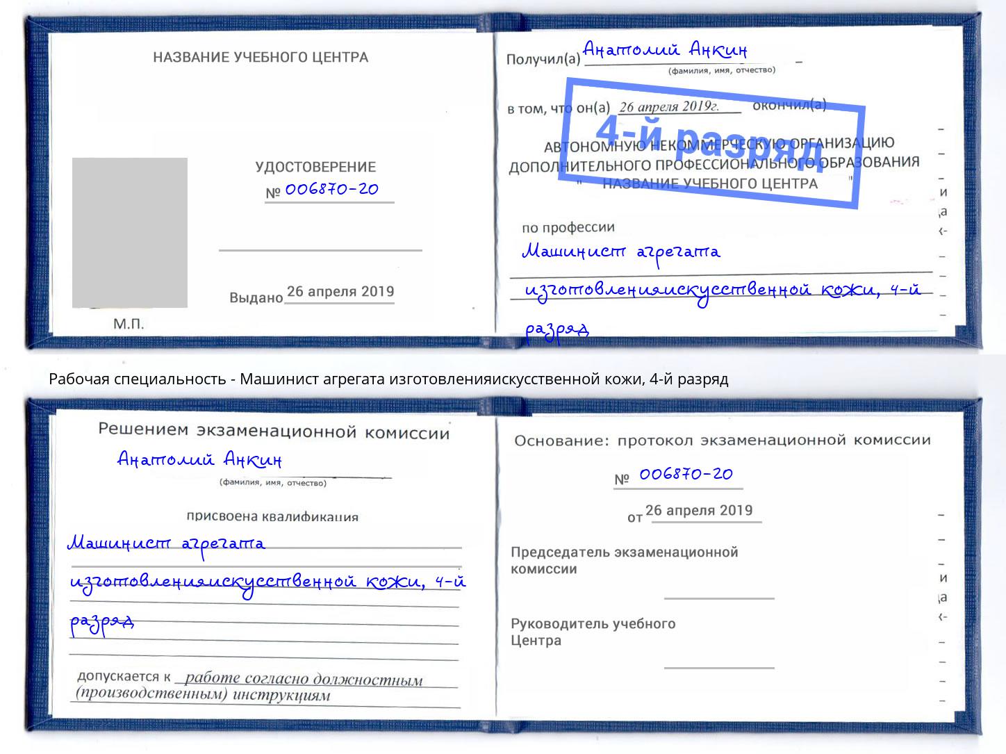 корочка 4-й разряд Машинист агрегата изготовленияискусственной кожи Чапаевск