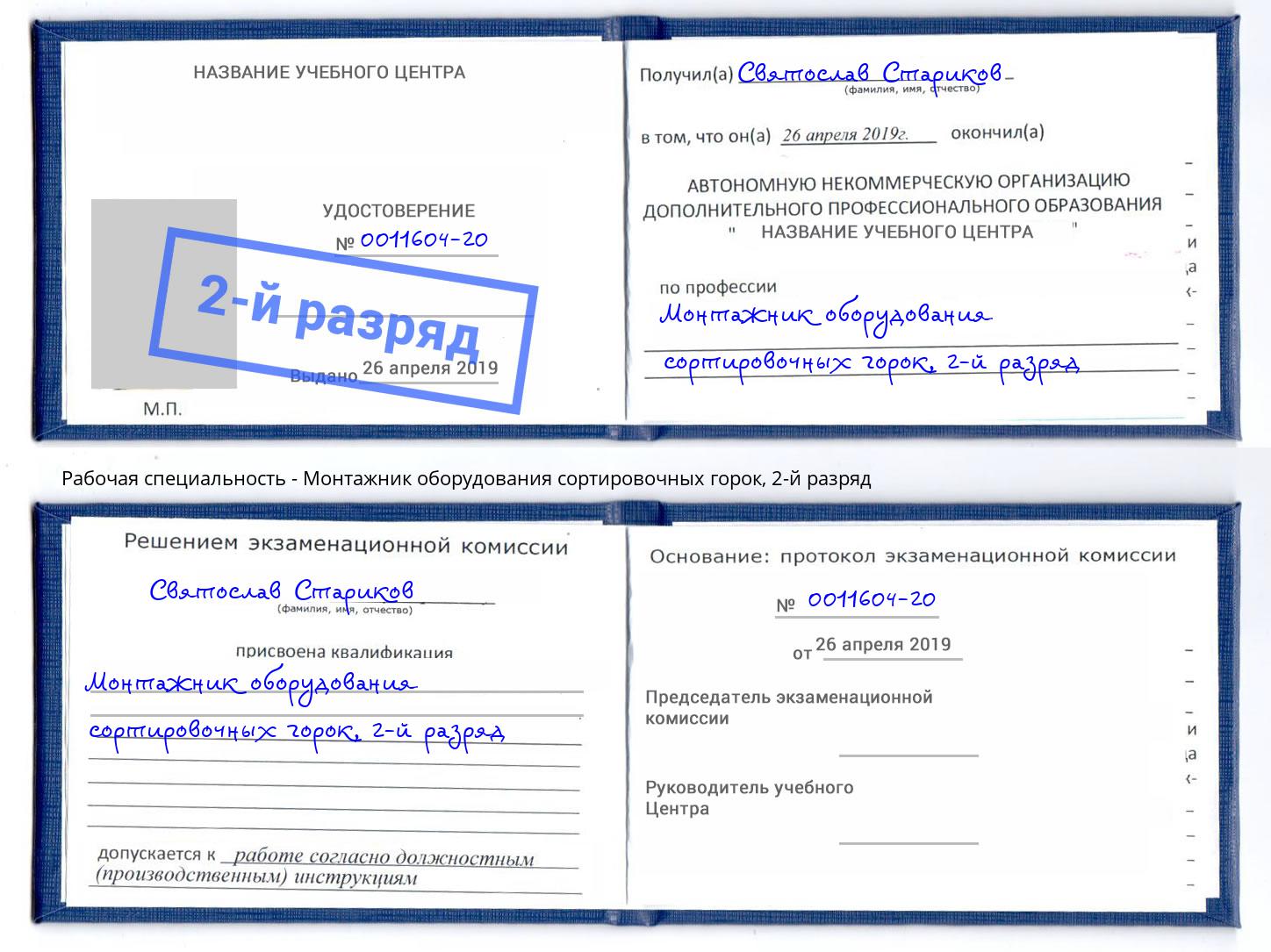 корочка 2-й разряд Монтажник оборудования сортировочных горок Чапаевск