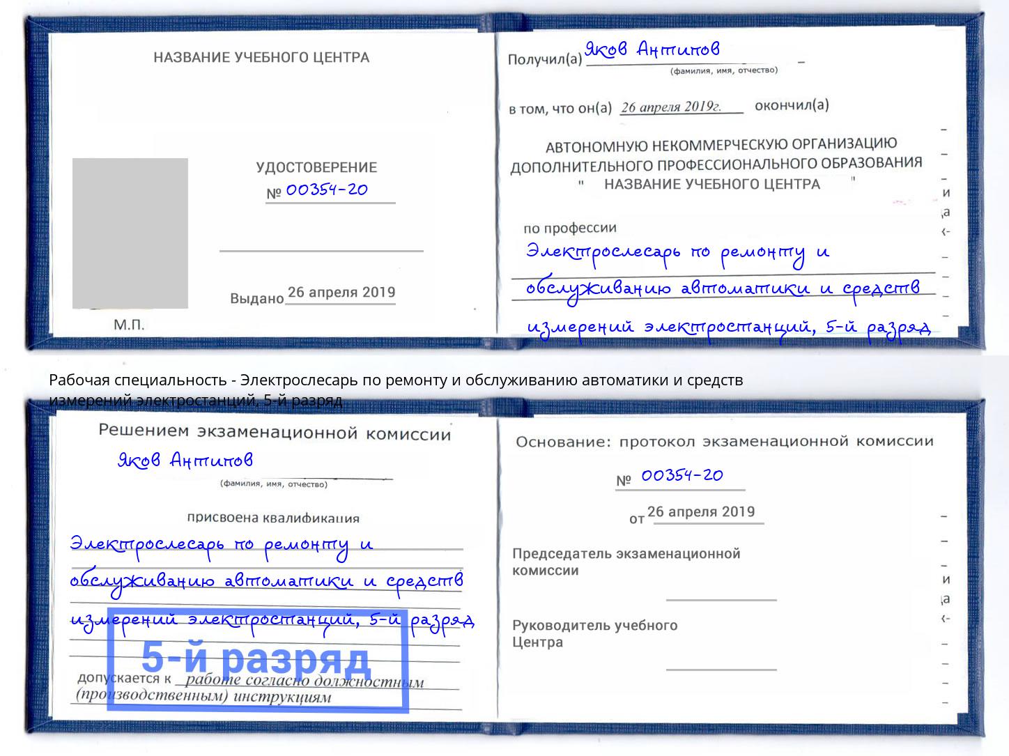 корочка 5-й разряд Электрослесарь по ремонту и обслуживанию автоматики и средств измерений электростанций Чапаевск