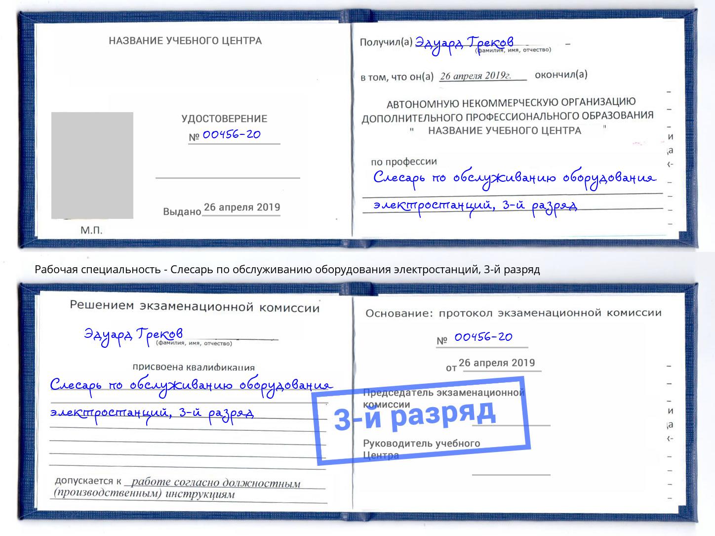 корочка 3-й разряд Слесарь по обслуживанию оборудования электростанций Чапаевск