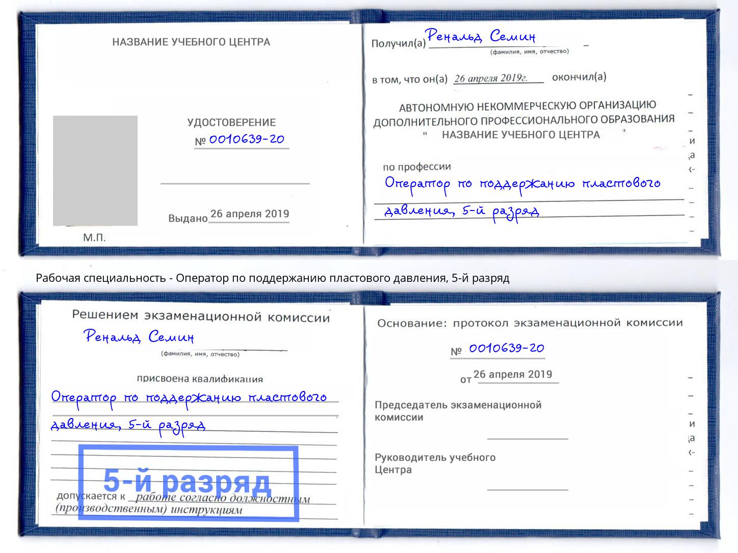 корочка 5-й разряд Оператор по поддержанию пластового давления Чапаевск