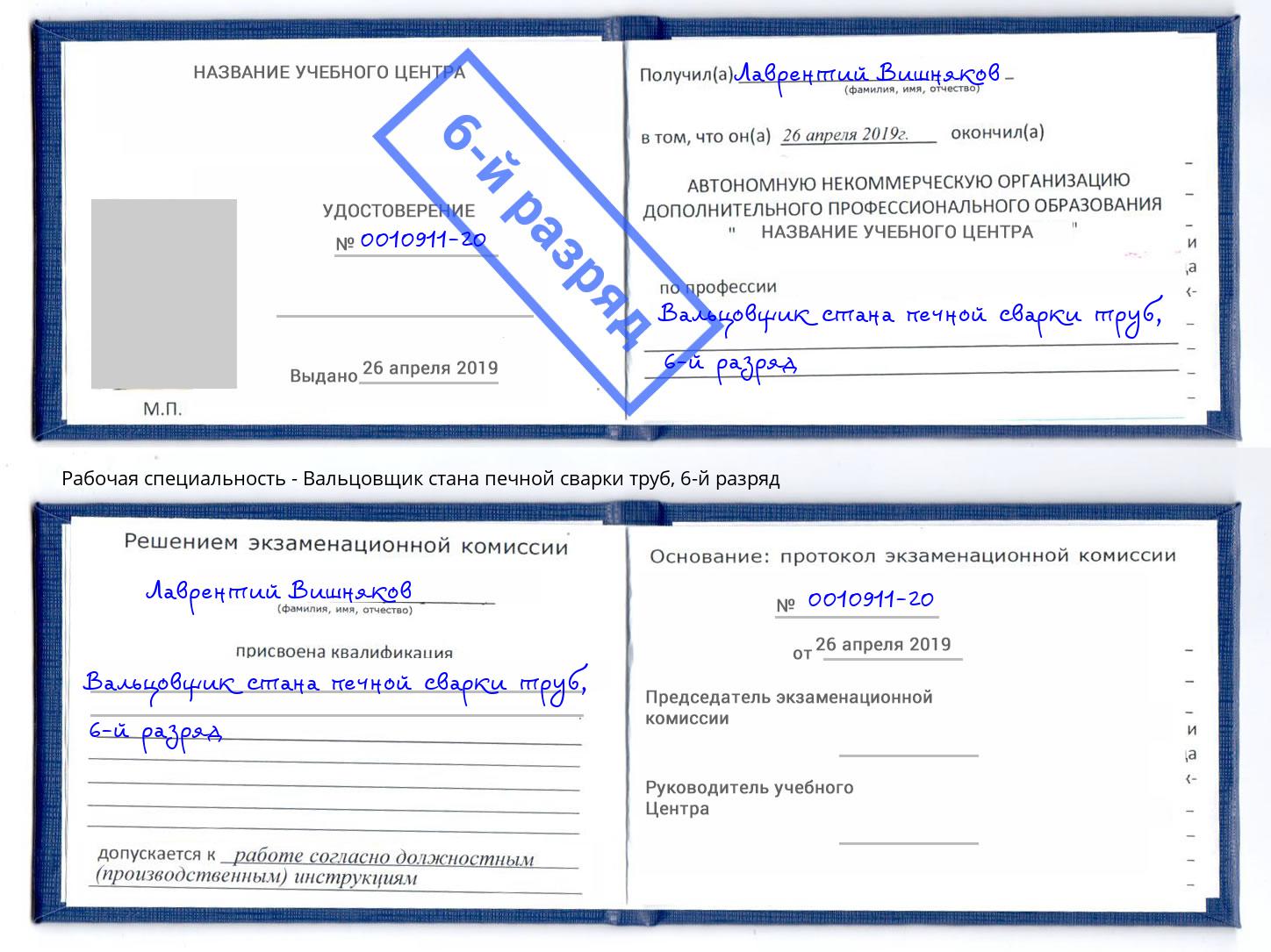 корочка 6-й разряд Вальцовщик стана печной сварки труб Чапаевск