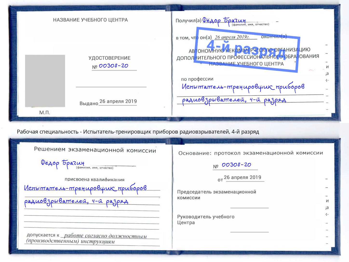 корочка 4-й разряд Испытатель-тренировщик приборов радиовзрывателей Чапаевск