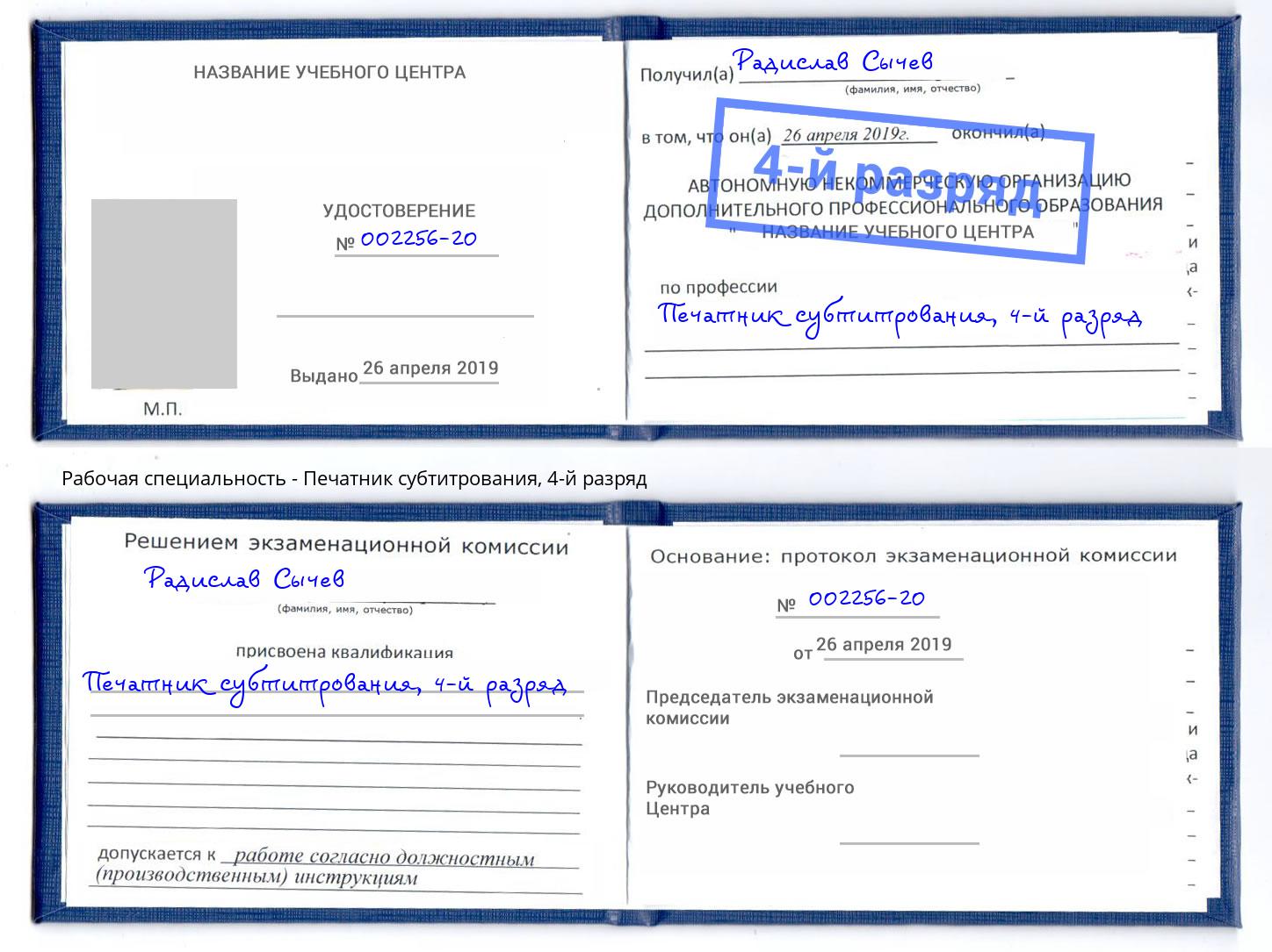 корочка 4-й разряд Печатник субтитрования Чапаевск