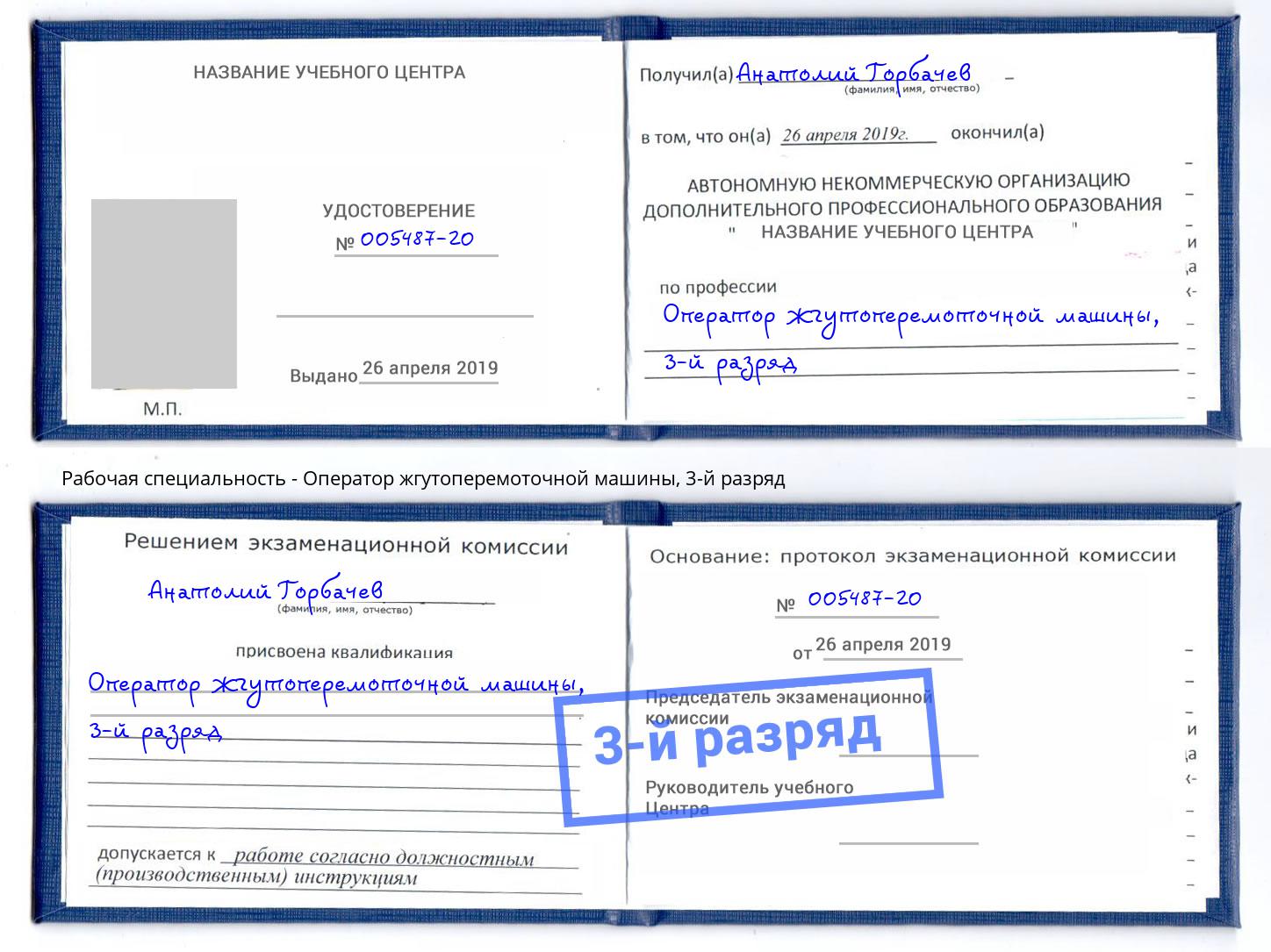 корочка 3-й разряд Оператор жгутоперемоточной машины Чапаевск