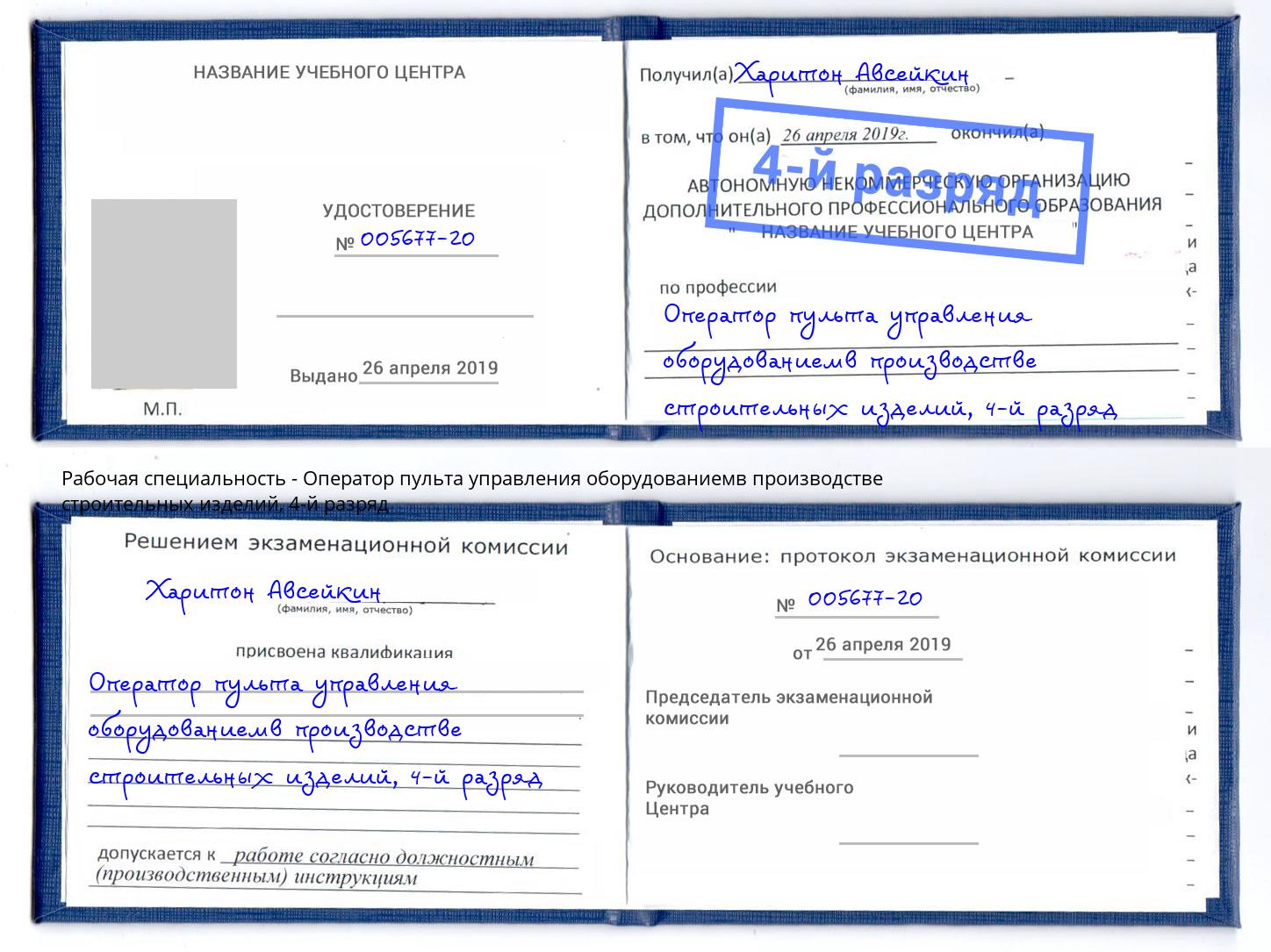 корочка 4-й разряд Оператор пульта управления оборудованиемв производстве строительных изделий Чапаевск