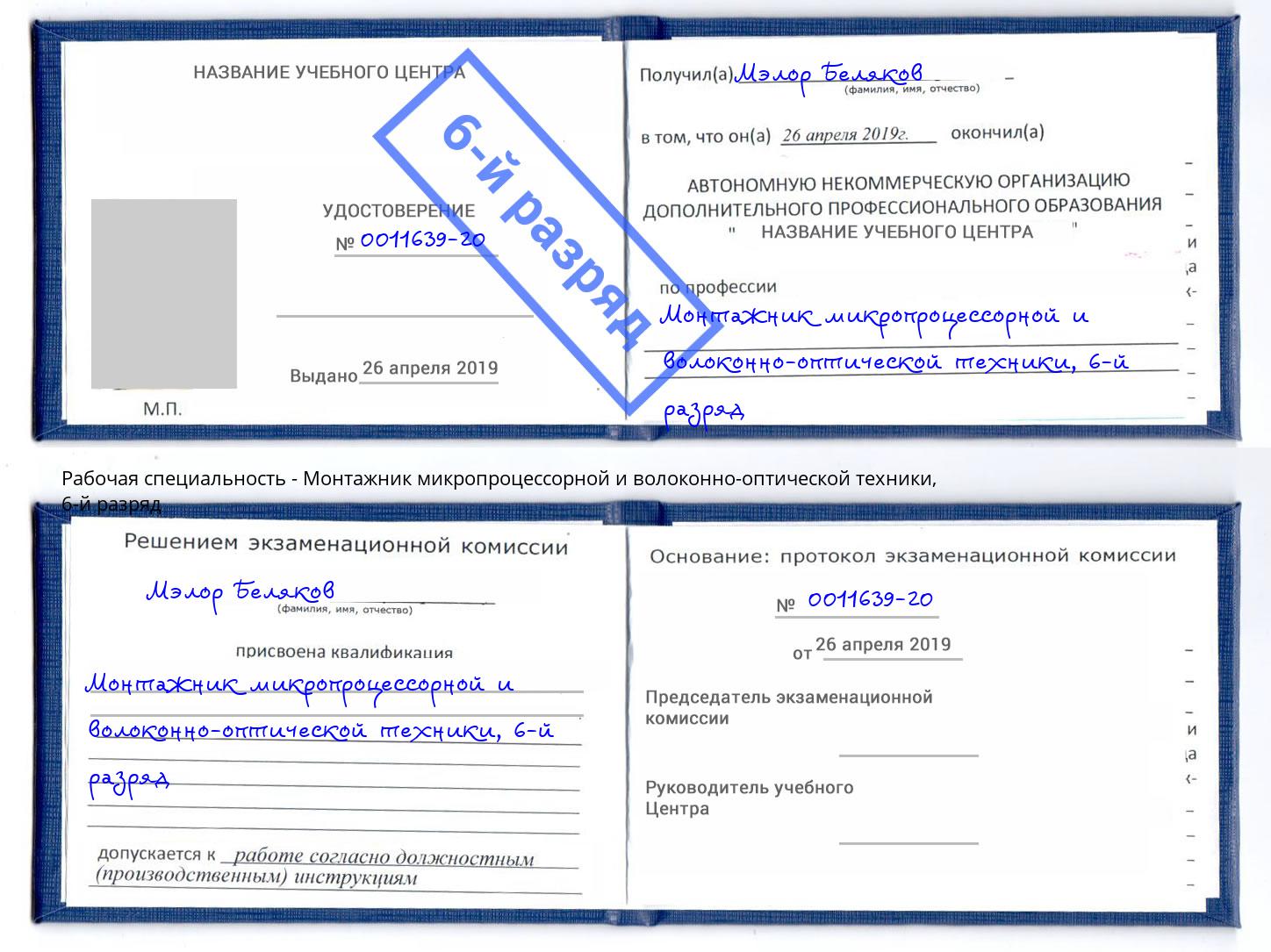 корочка 6-й разряд Монтажник микропроцессорной и волоконно-оптической техники Чапаевск
