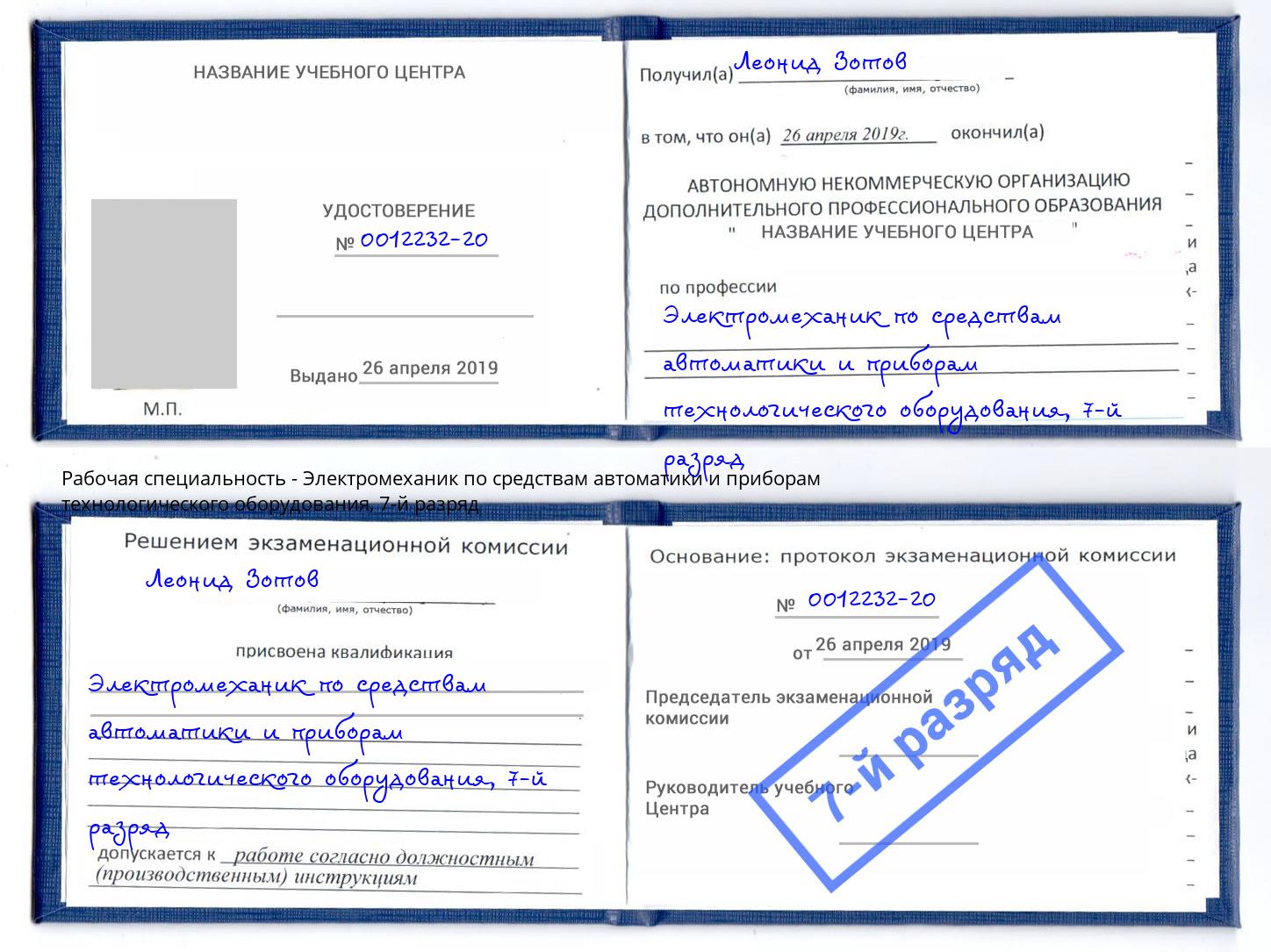 корочка 7-й разряд Электромеханик по средствам автоматики и приборам технологического оборудования Чапаевск