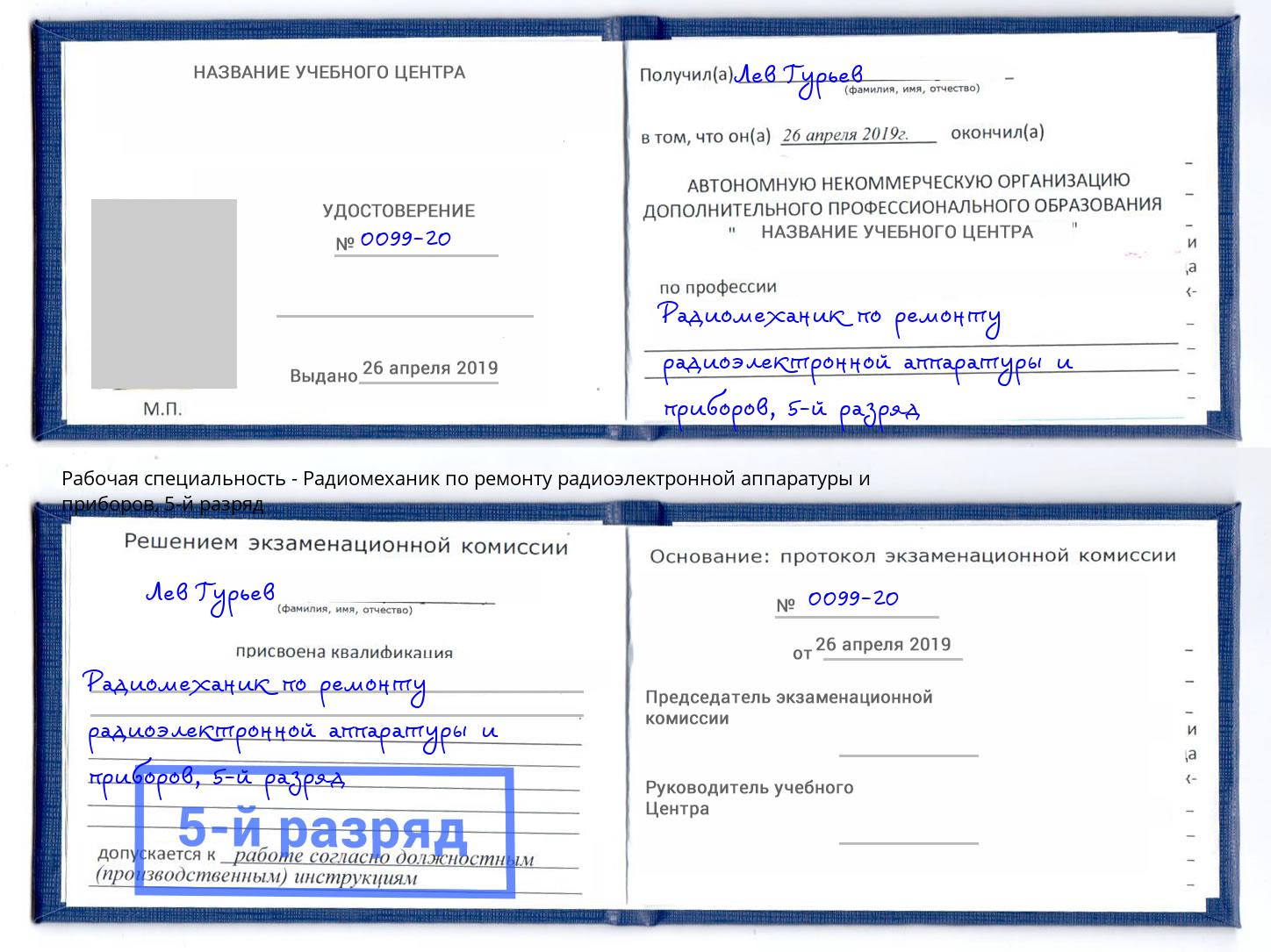 корочка 5-й разряд Радиомеханик по ремонту радиоэлектронной аппаратуры и приборов Чапаевск