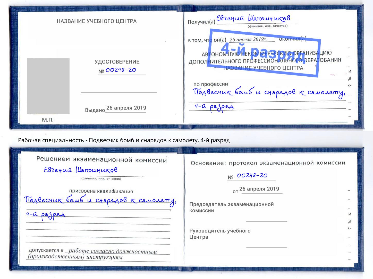 корочка 4-й разряд Подвесчик бомб и снарядов к самолету Чапаевск