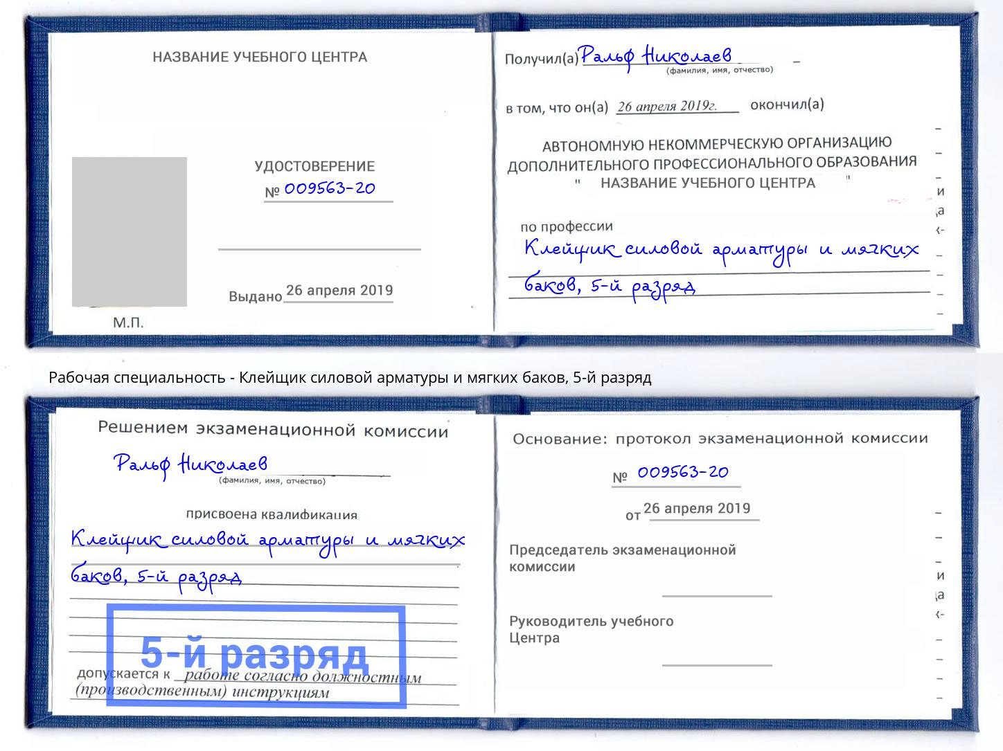 корочка 5-й разряд Клейщик силовой арматуры и мягких баков Чапаевск