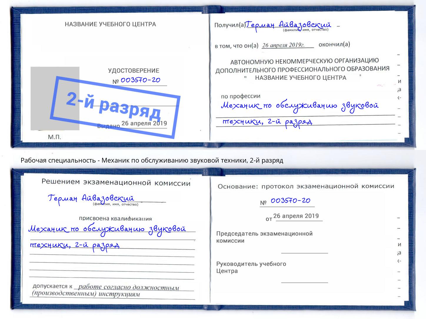 корочка 2-й разряд Механик по обслуживанию звуковой техники Чапаевск