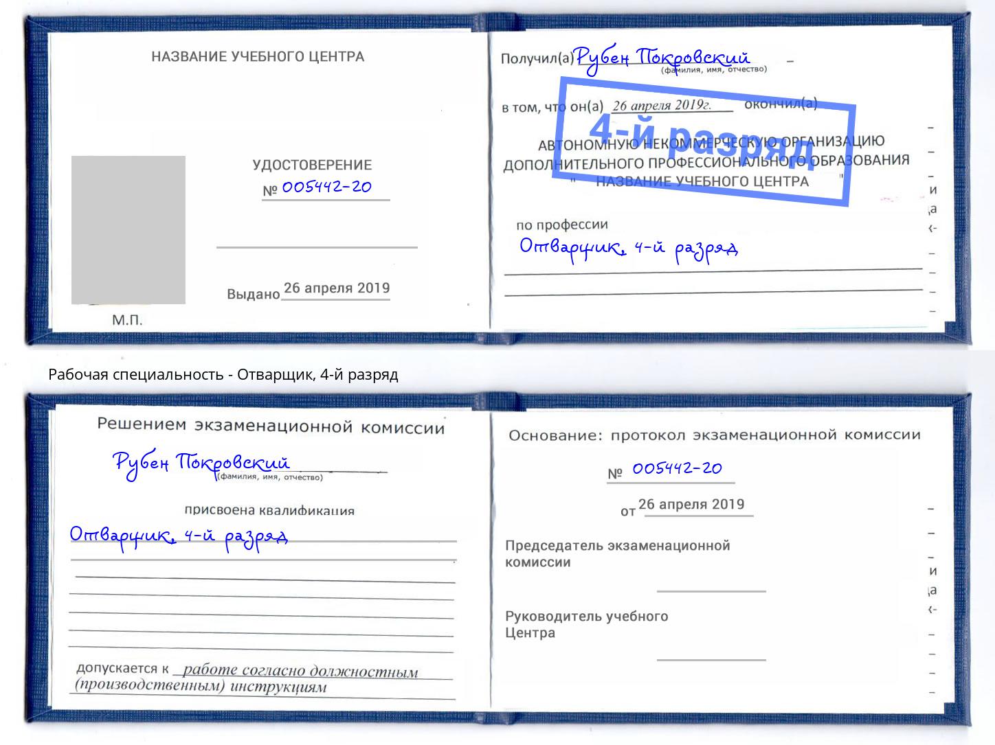 корочка 4-й разряд Отварщик Чапаевск