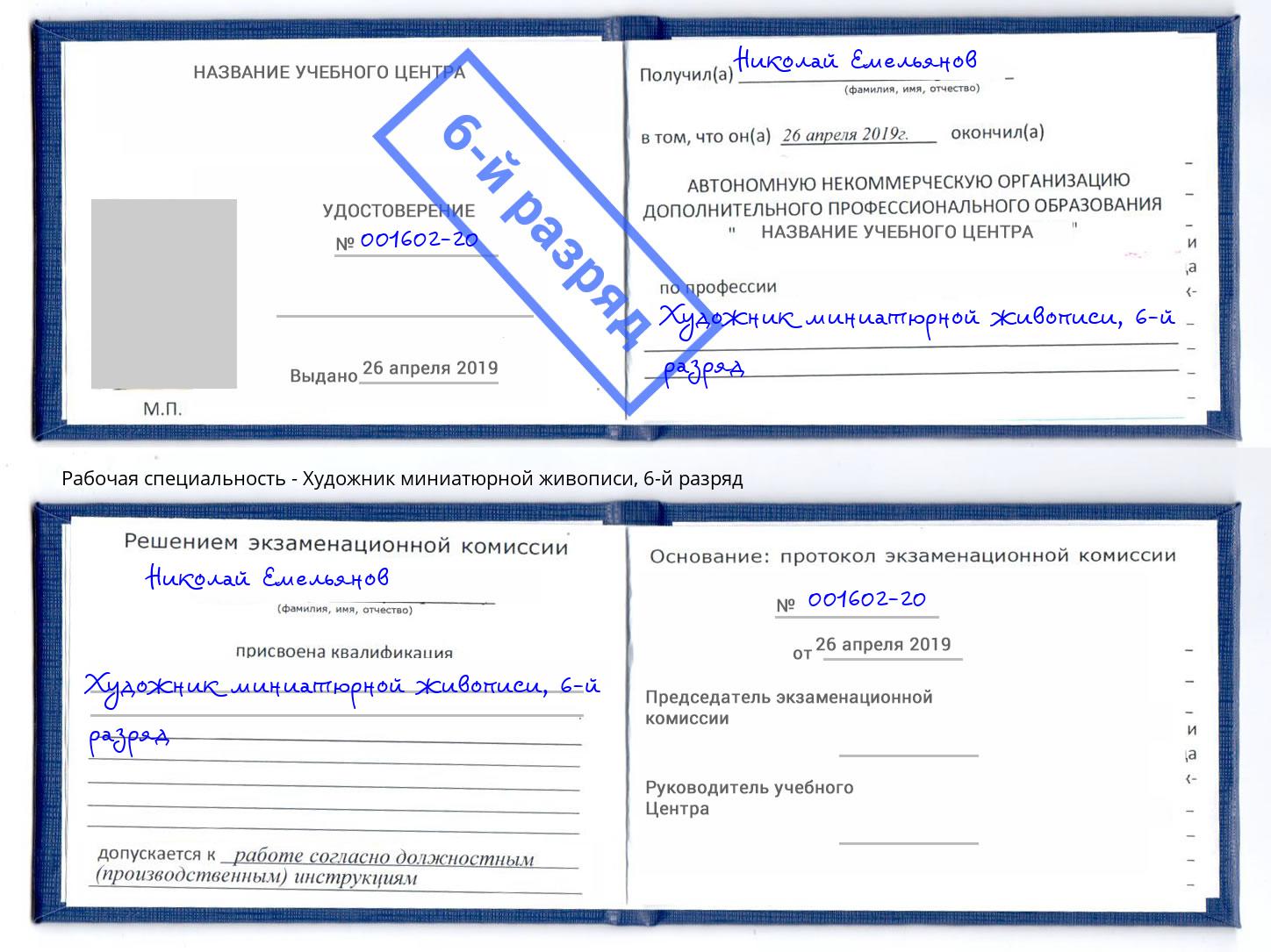 корочка 6-й разряд Художник миниатюрной живописи Чапаевск