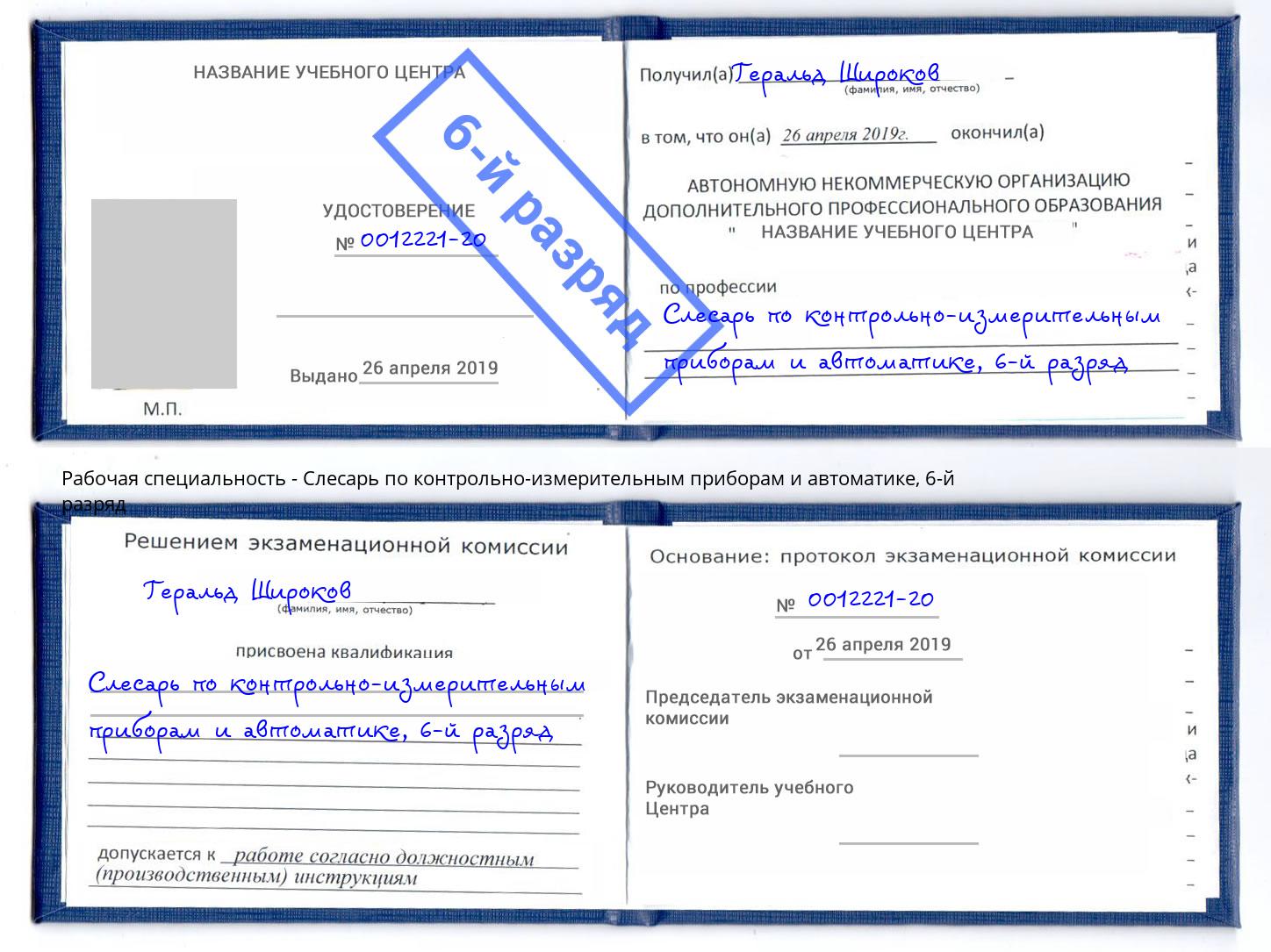 корочка 6-й разряд Слесарь по контрольно-измерительным приборам и автоматике Чапаевск