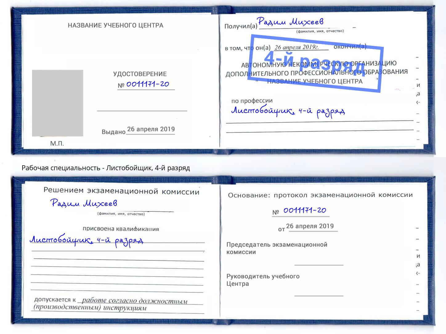 корочка 4-й разряд Листобойщик Чапаевск