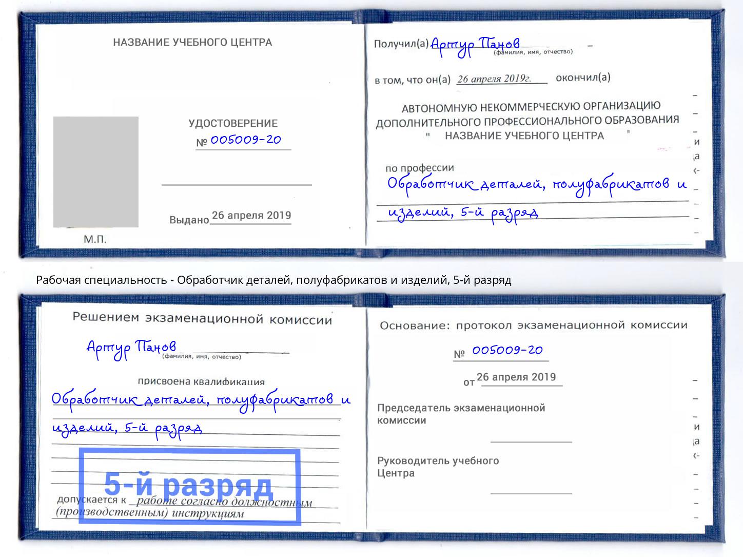 корочка 5-й разряд Обработчик деталей, полуфабрикатов и изделий Чапаевск