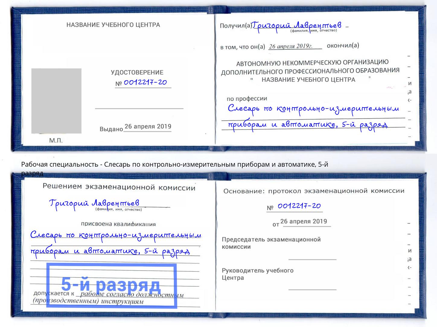 корочка 5-й разряд Слесарь по контрольно-измерительным приборам и автоматике Чапаевск