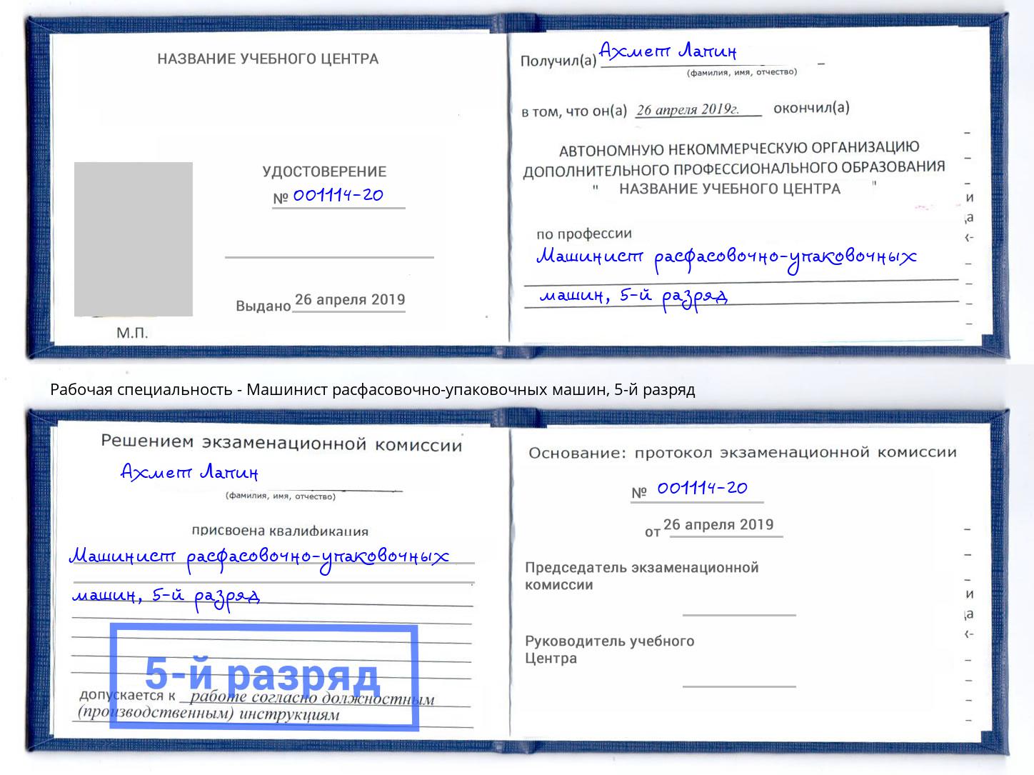 корочка 5-й разряд Машинист расфасовочно-упаковочных машин Чапаевск