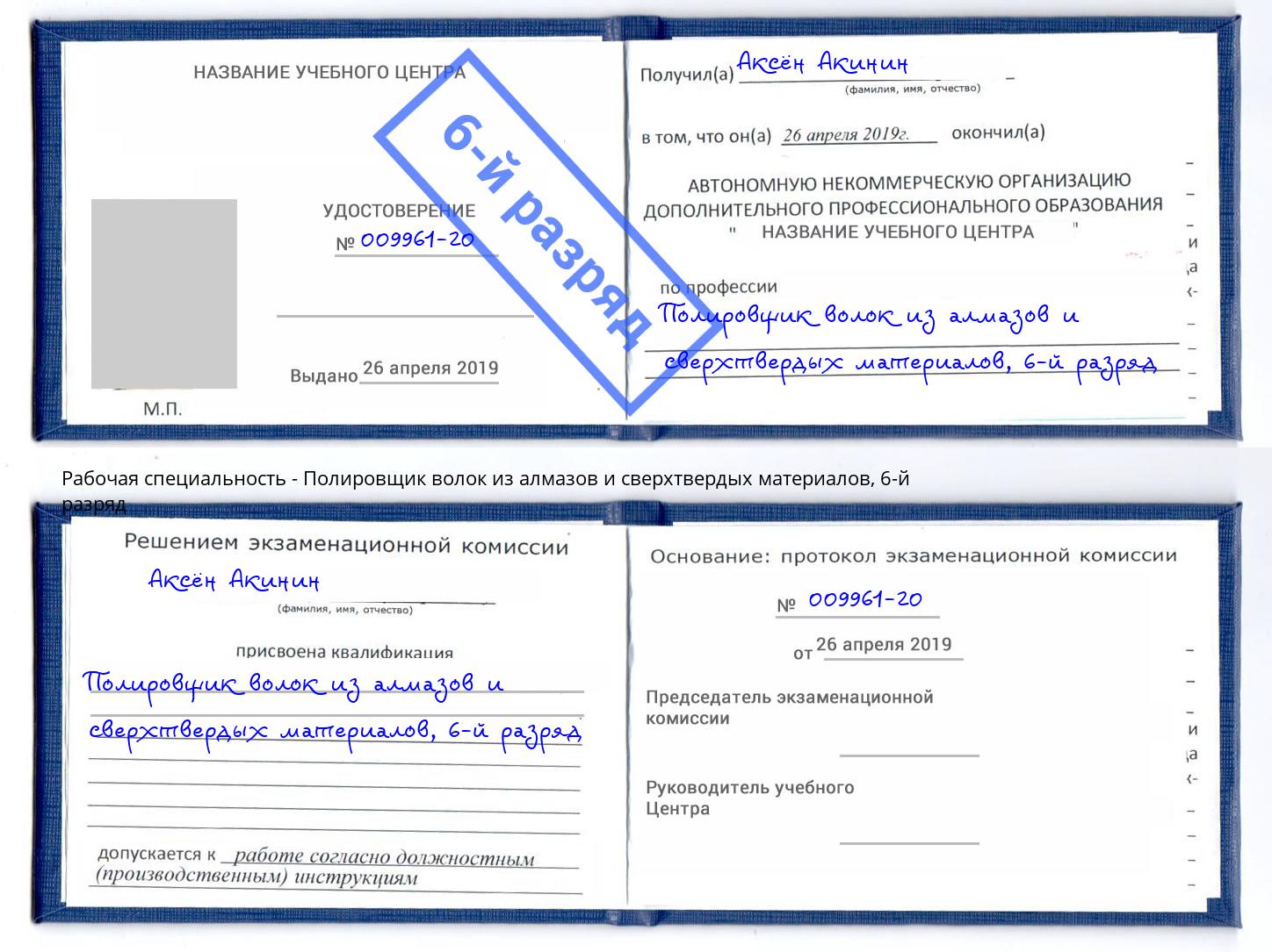 корочка 6-й разряд Полировщик волок из алмазов и сверхтвердых материалов Чапаевск