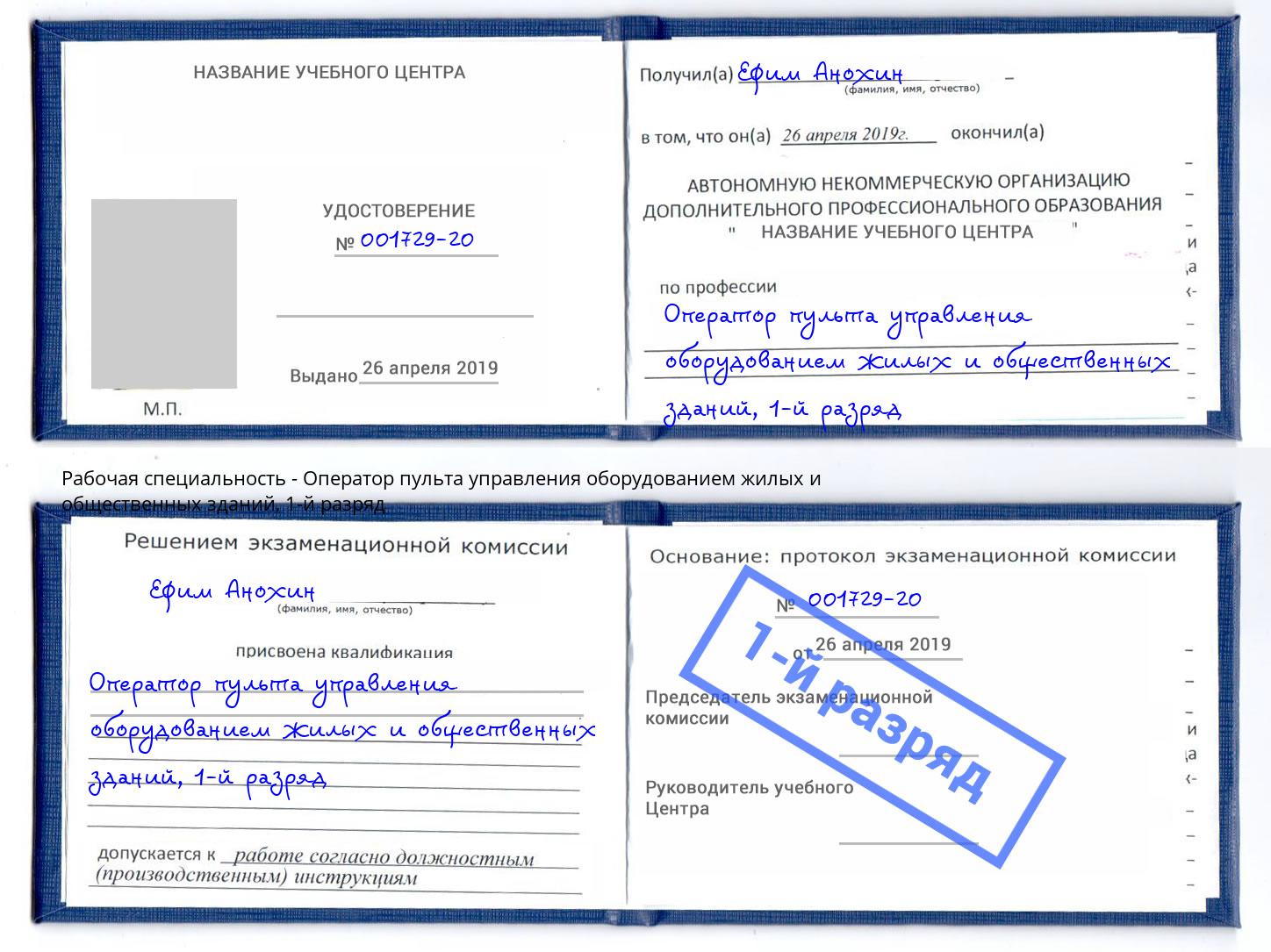 корочка 1-й разряд Оператор пульта управления оборудованием жилых и общественных зданий Чапаевск