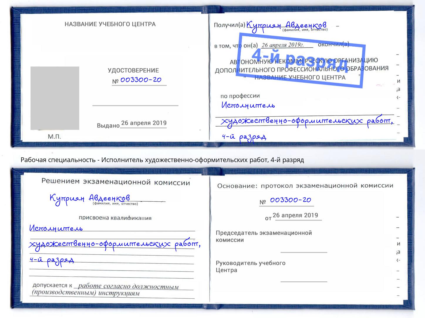 корочка 4-й разряд Исполнитель художественно-оформительских работ Чапаевск