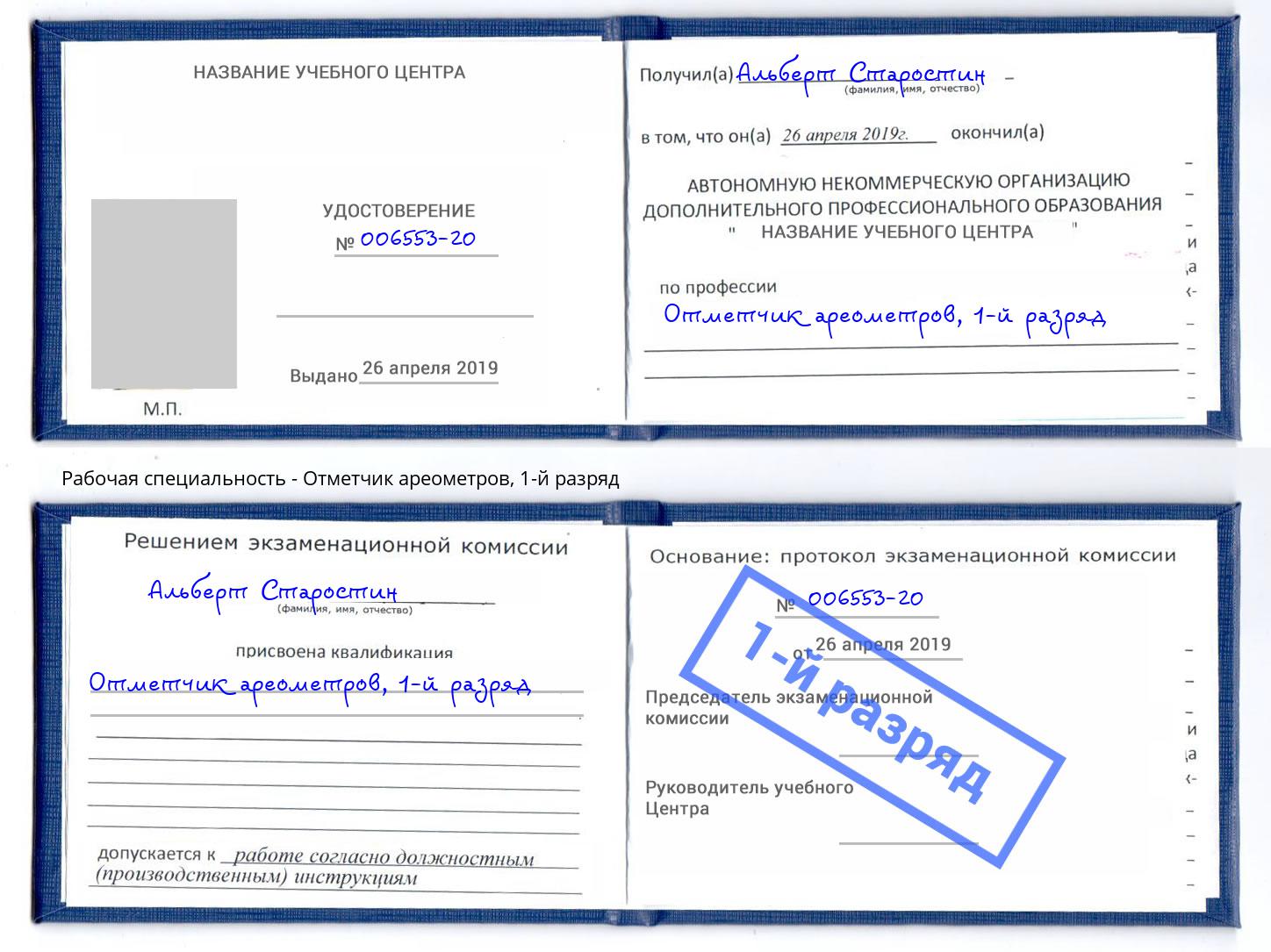 корочка 1-й разряд Отметчик ареометров Чапаевск