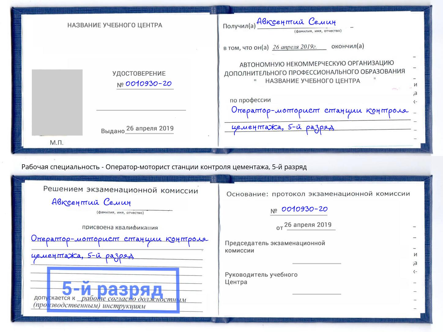 корочка 5-й разряд Оператор-моторист станции контроля цементажа Чапаевск