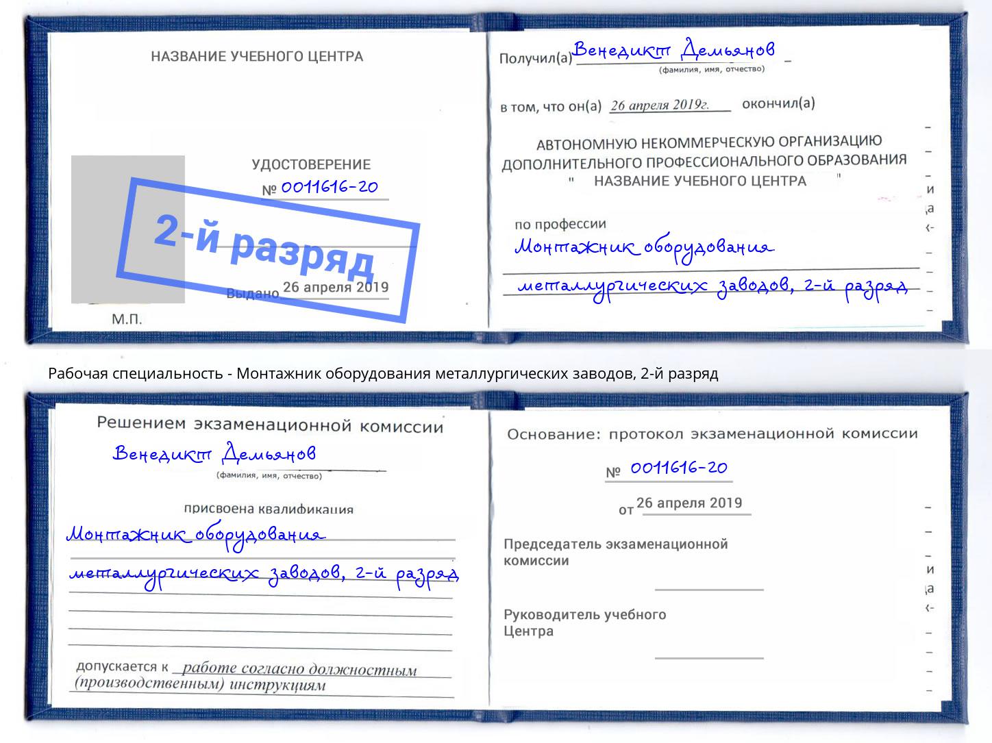 корочка 2-й разряд Монтажник оборудования металлургических заводов Чапаевск