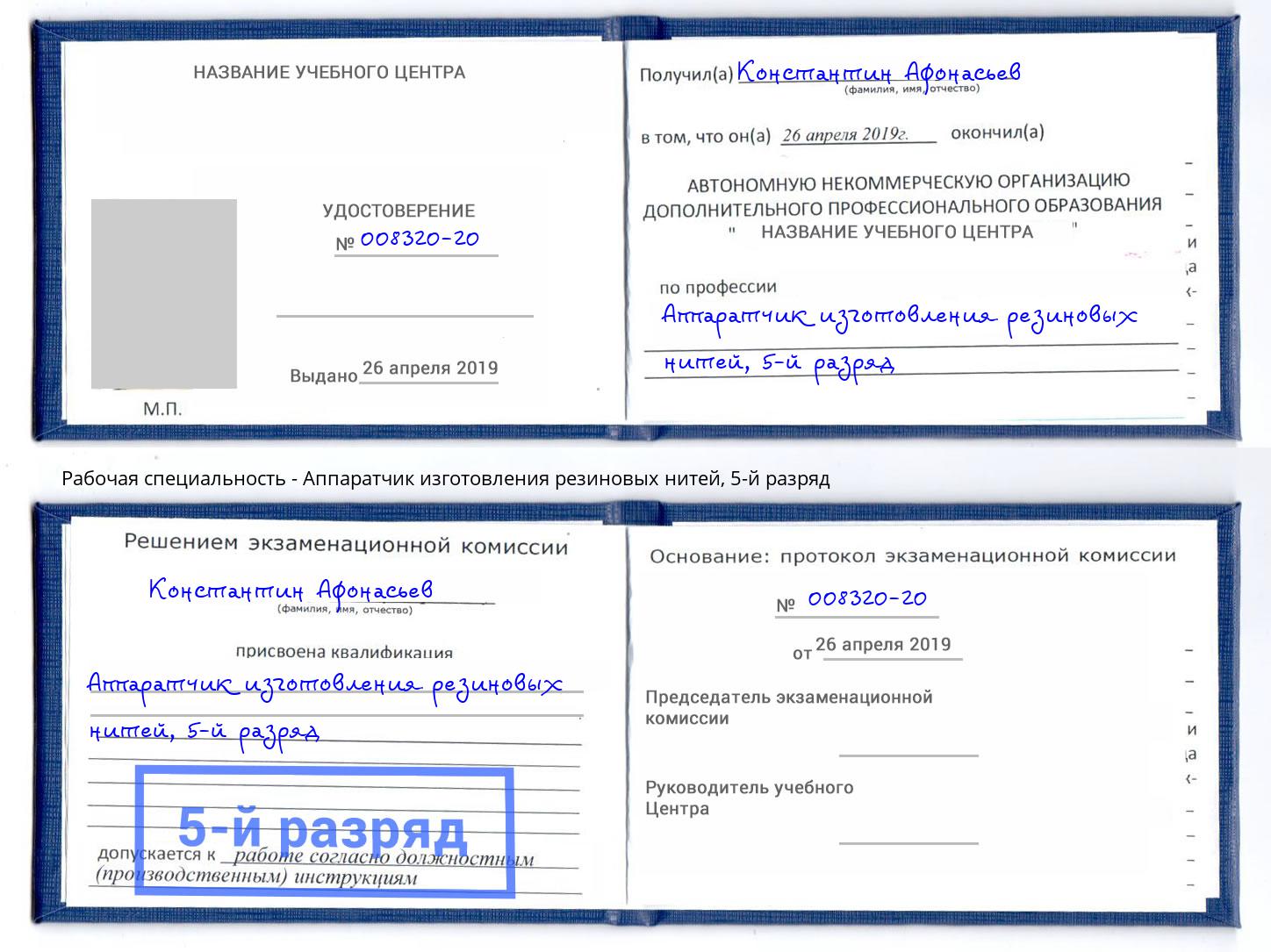 корочка 5-й разряд Аппаратчик изготовления резиновых нитей Чапаевск