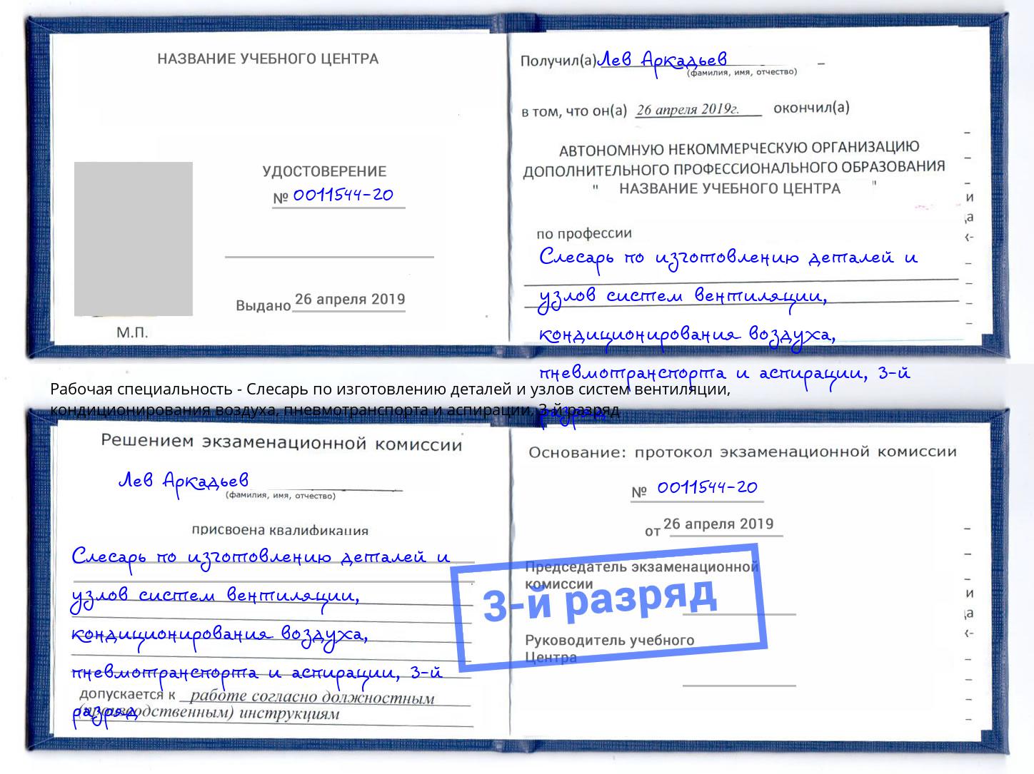 корочка 3-й разряд Слесарь по изготовлению деталей и узлов систем вентиляции, кондиционирования воздуха, пневмотранспорта и аспирации Чапаевск