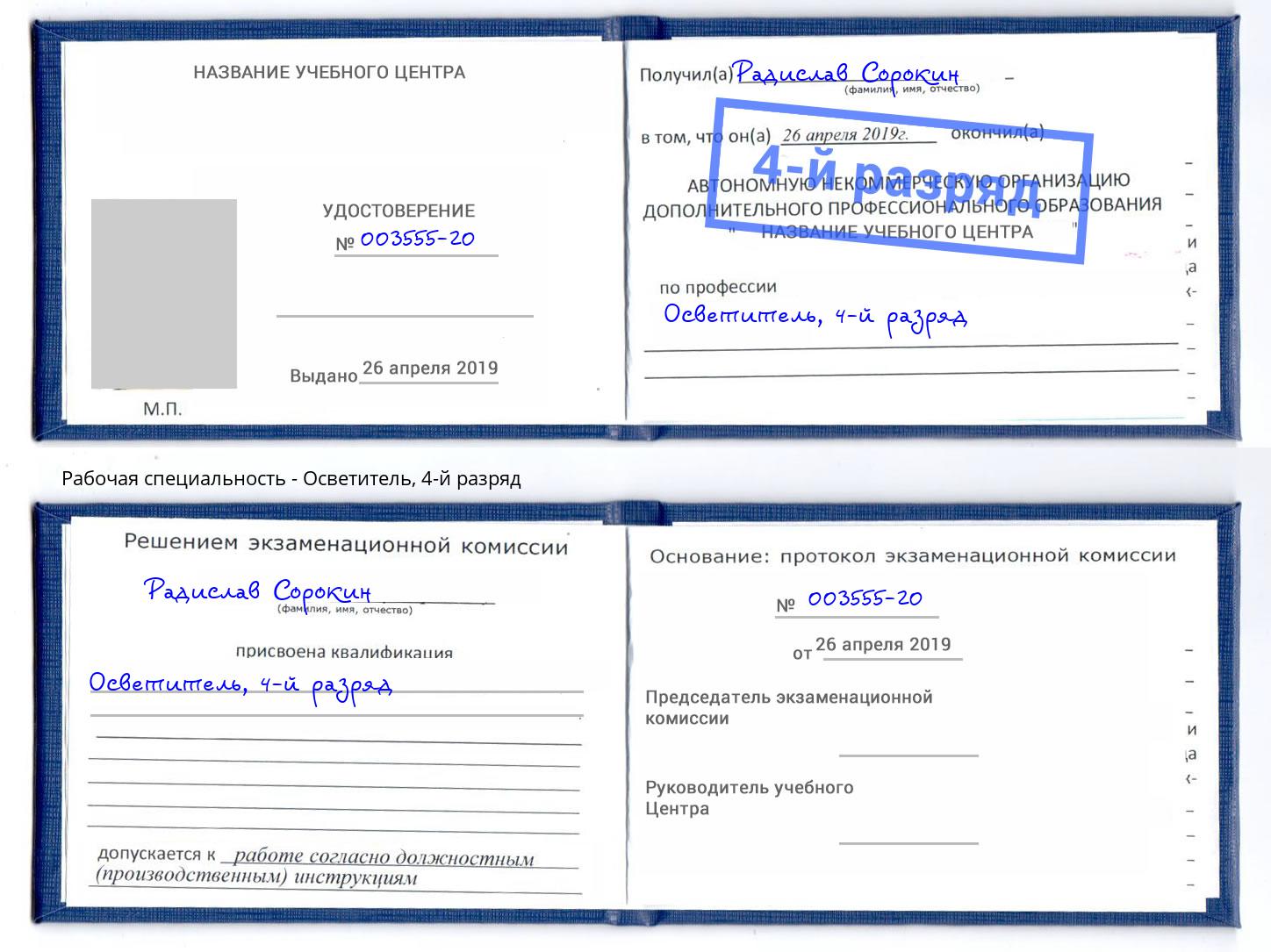 корочка 4-й разряд Осветитель Чапаевск