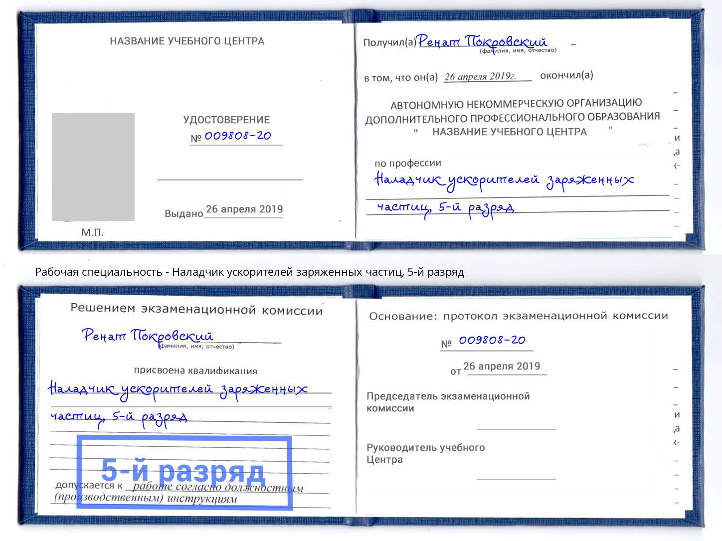 корочка 5-й разряд Наладчик ускорителей заряженных частиц Чапаевск