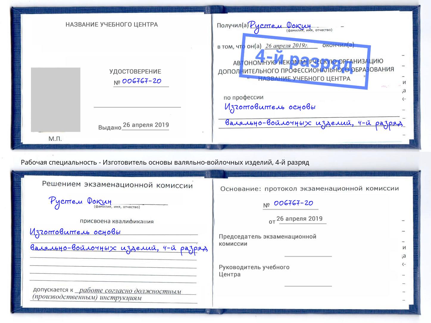 корочка 4-й разряд Изготовитель основы валяльно-войлочных изделий Чапаевск