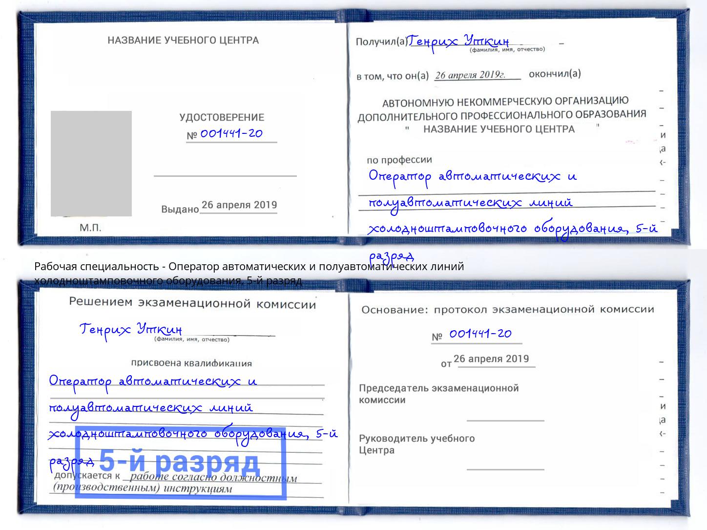 корочка 5-й разряд Оператор автоматических и полуавтоматических линий холодноштамповочного оборудования Чапаевск