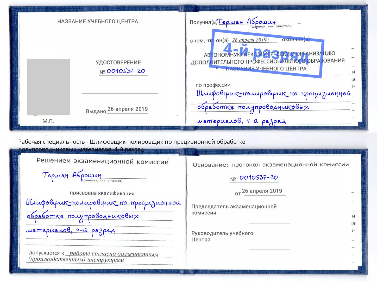 корочка 4-й разряд Шлифовщик-полировщик по прецизионной обработке полупроводниковых материалов Чапаевск