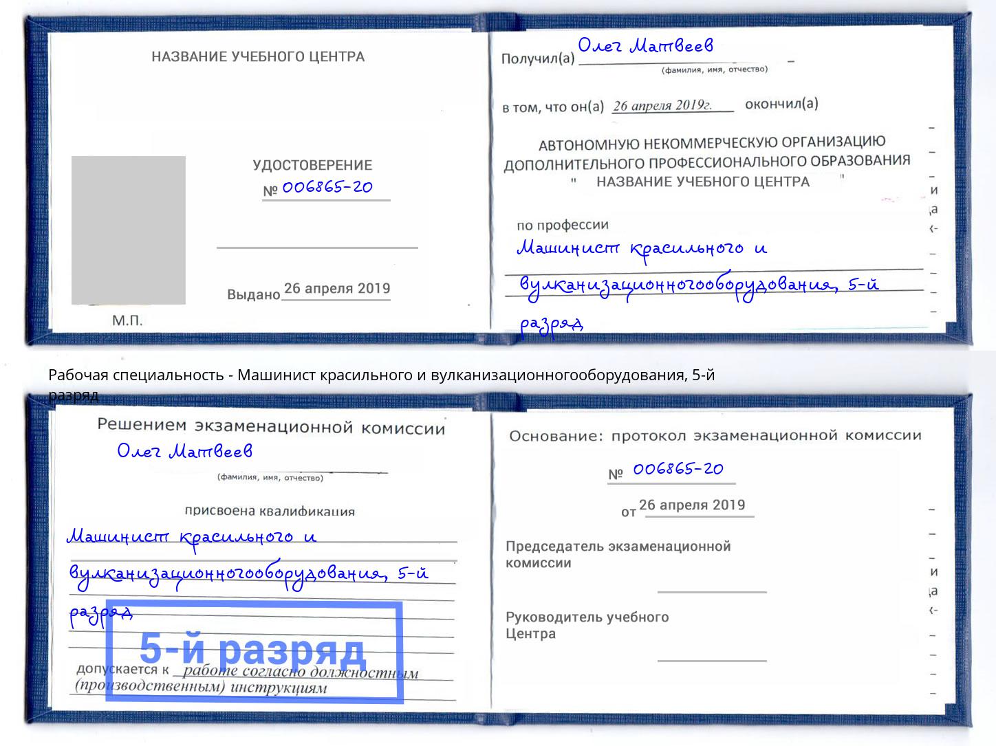 корочка 5-й разряд Машинист красильного и вулканизационногооборудования Чапаевск