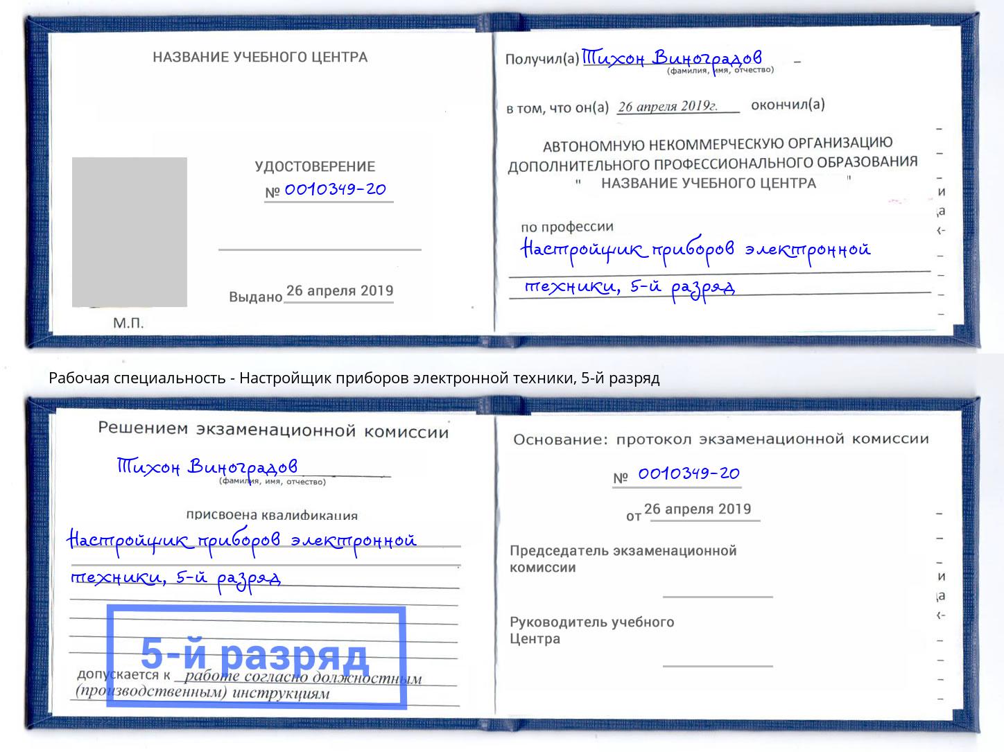 корочка 5-й разряд Настройщик приборов электронной техники Чапаевск