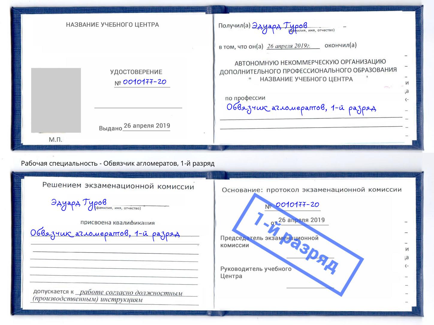 корочка 1-й разряд Обвязчик агломератов Чапаевск