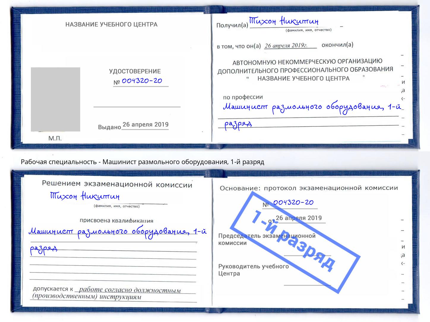 корочка 1-й разряд Машинист размольного оборудования Чапаевск