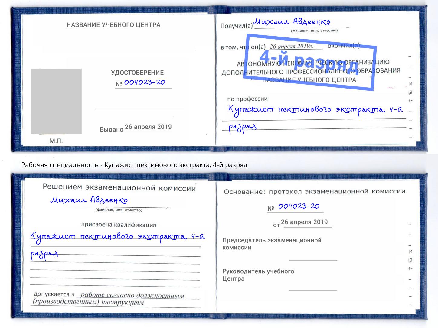 корочка 4-й разряд Купажист пектинового экстракта Чапаевск