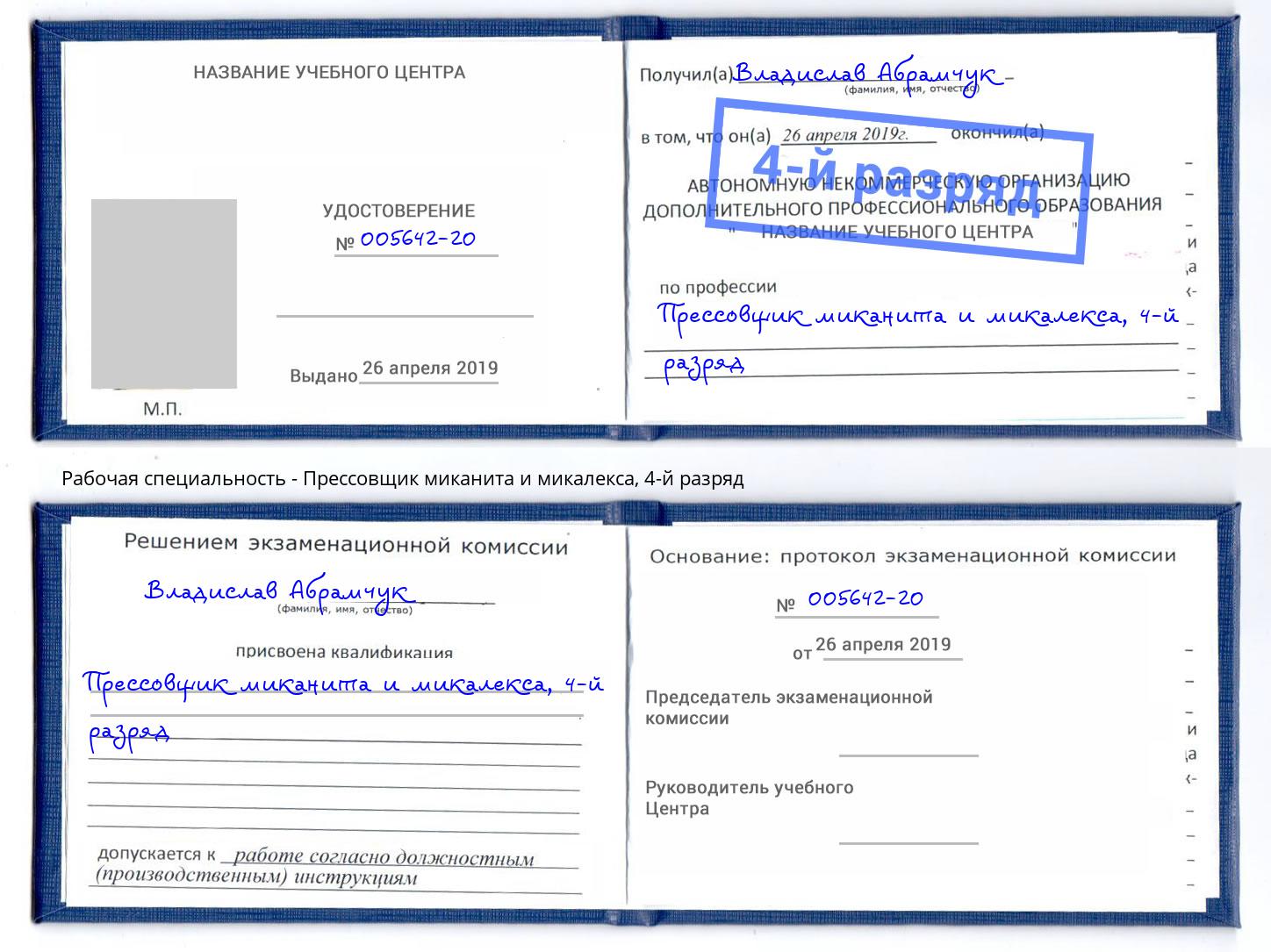 корочка 4-й разряд Прессовщик миканита и микалекса Чапаевск