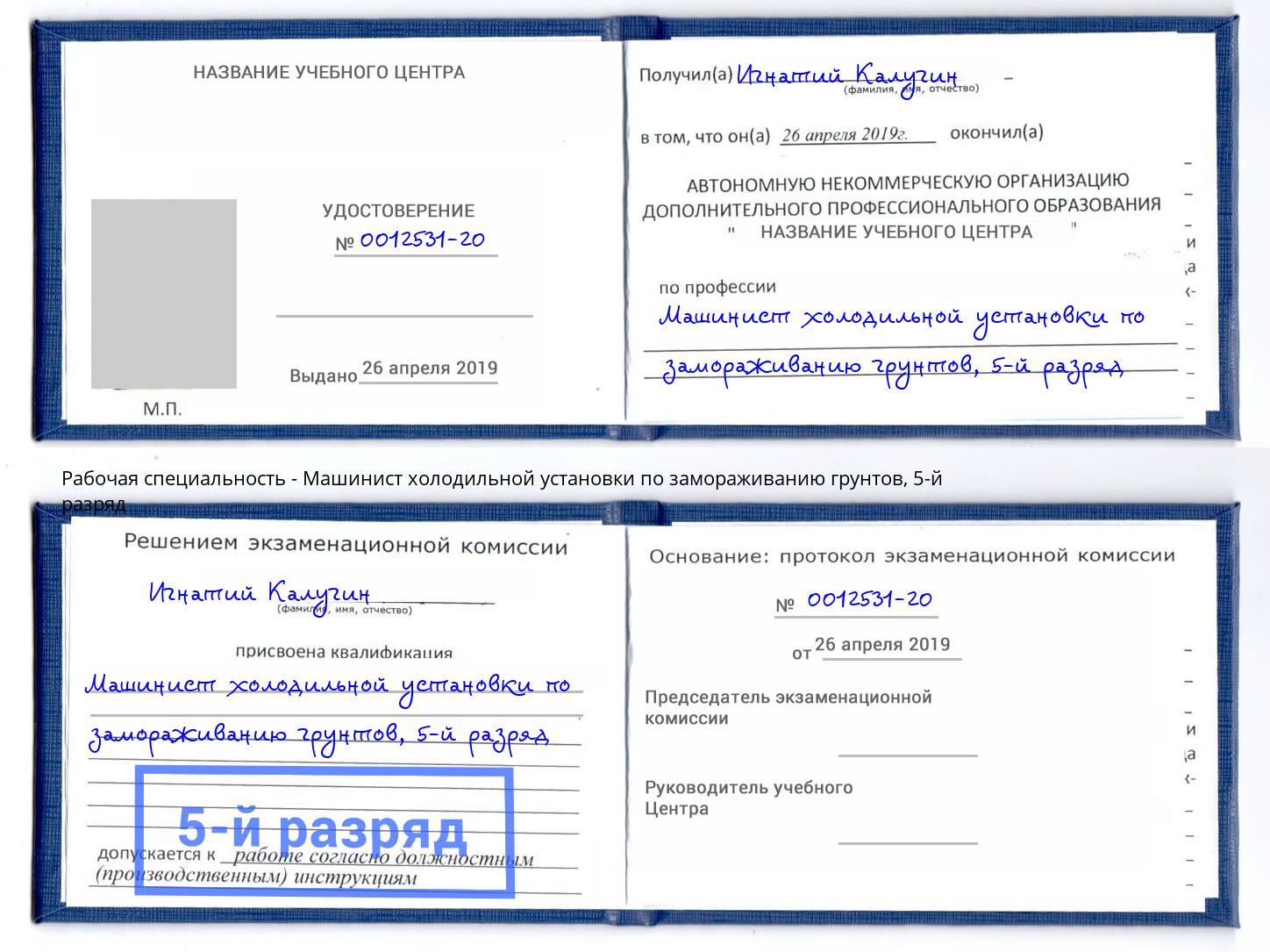 корочка 5-й разряд Машинист холодильной установки по замораживанию грунтов Чапаевск