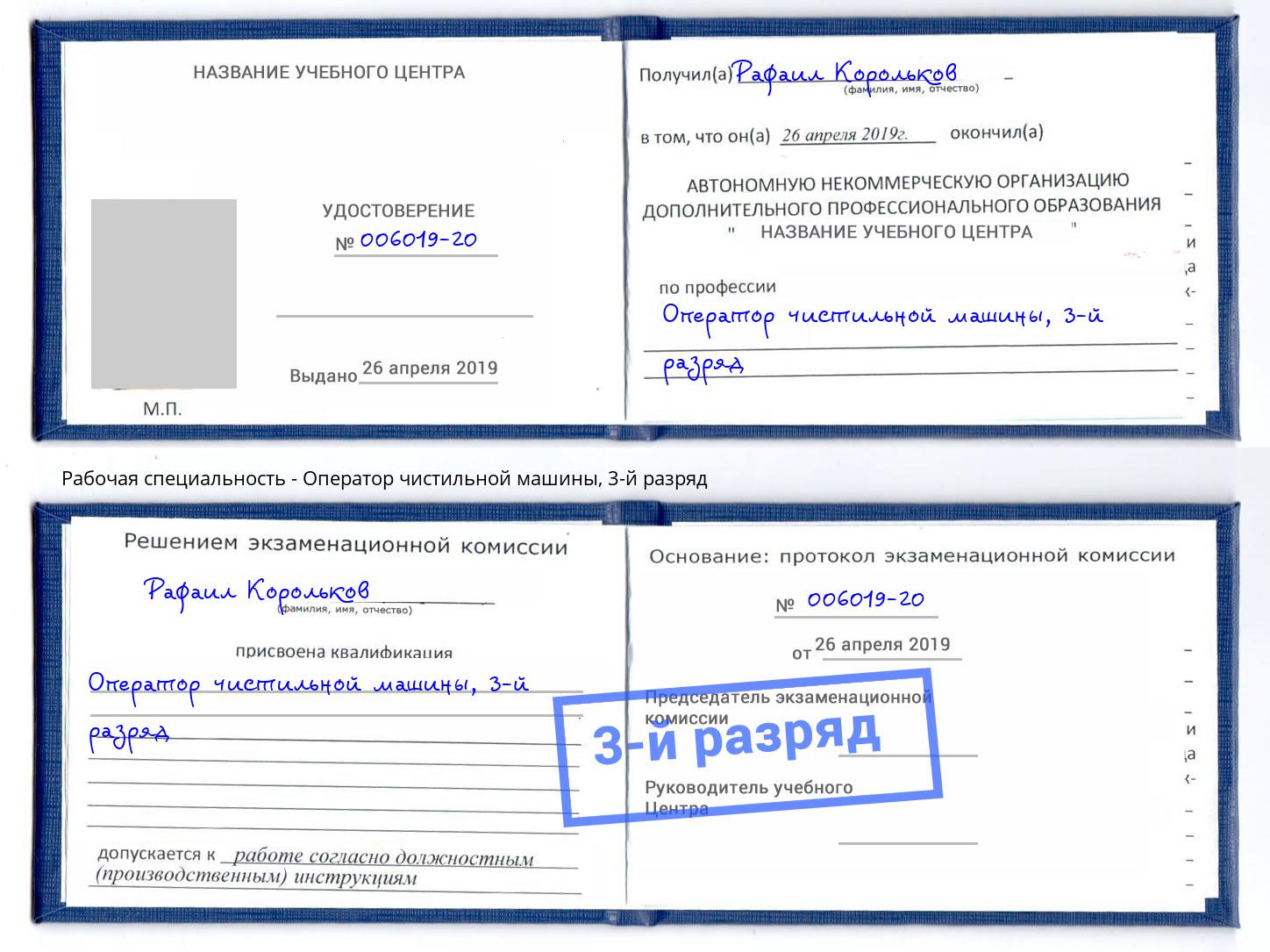 корочка 3-й разряд Оператор чистильной машины Чапаевск