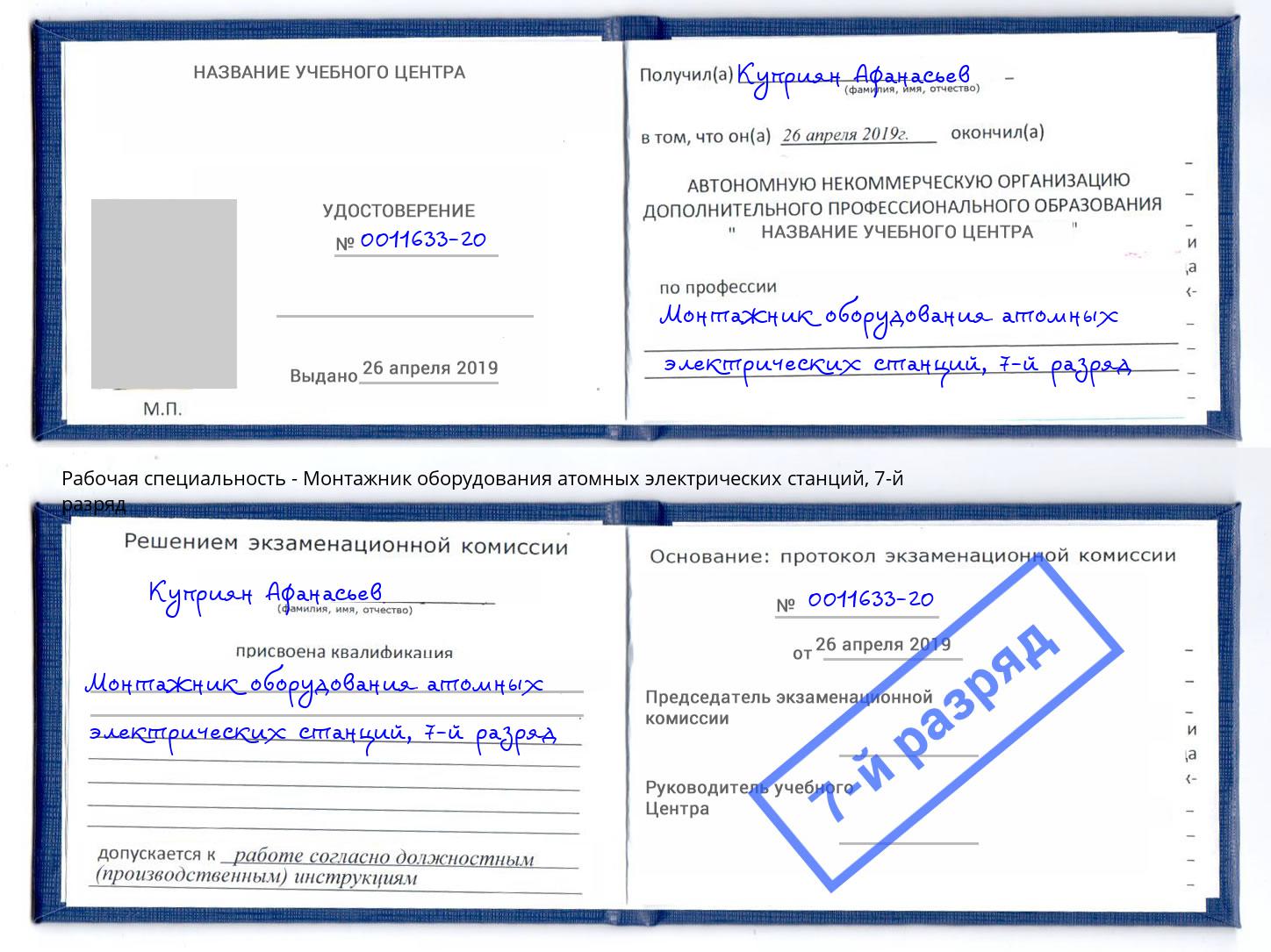 корочка 7-й разряд Монтажник оборудования атомных электрических станций Чапаевск