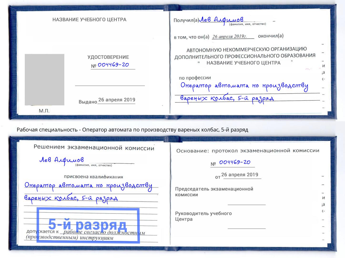 корочка 5-й разряд Оператор автомата по производству вареных колбас Чапаевск