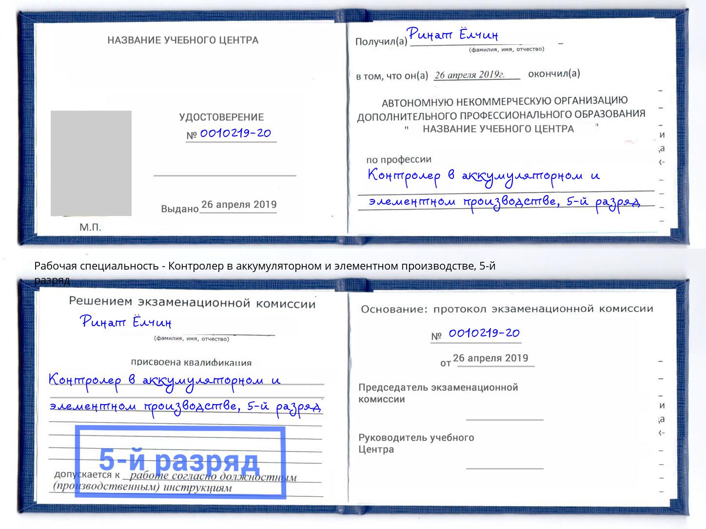 корочка 5-й разряд Контролер в аккумуляторном и элементном производстве Чапаевск